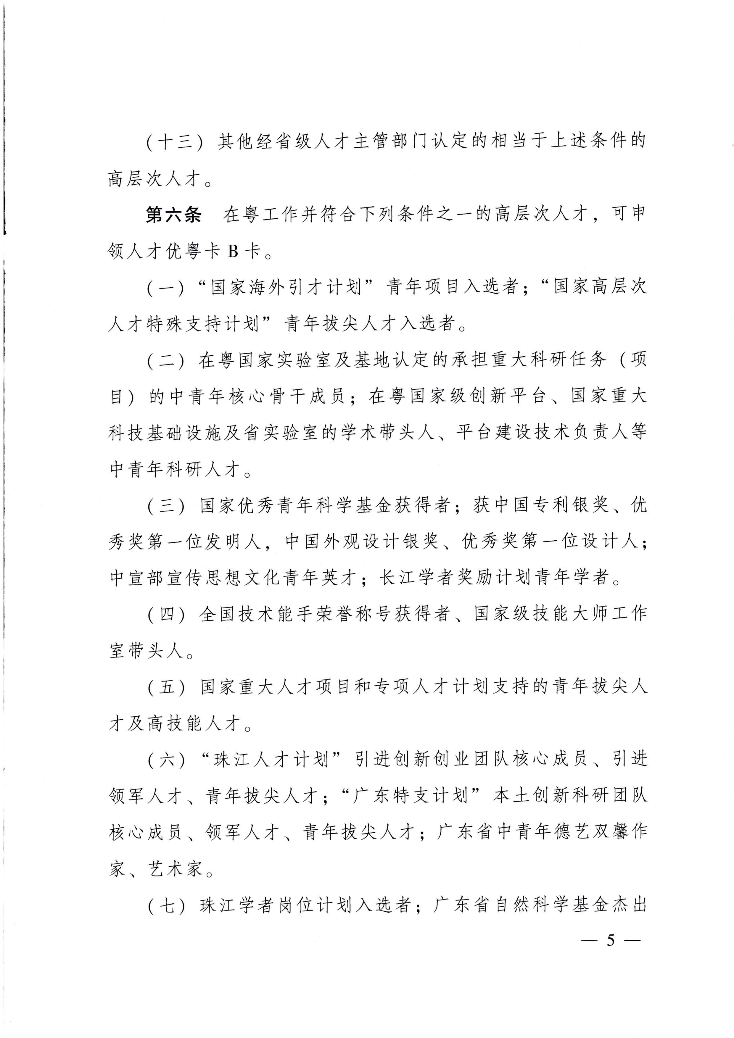 广东省人民政府关于印发广东省人才优粤卡实施办法的通知_页面_05.jpg