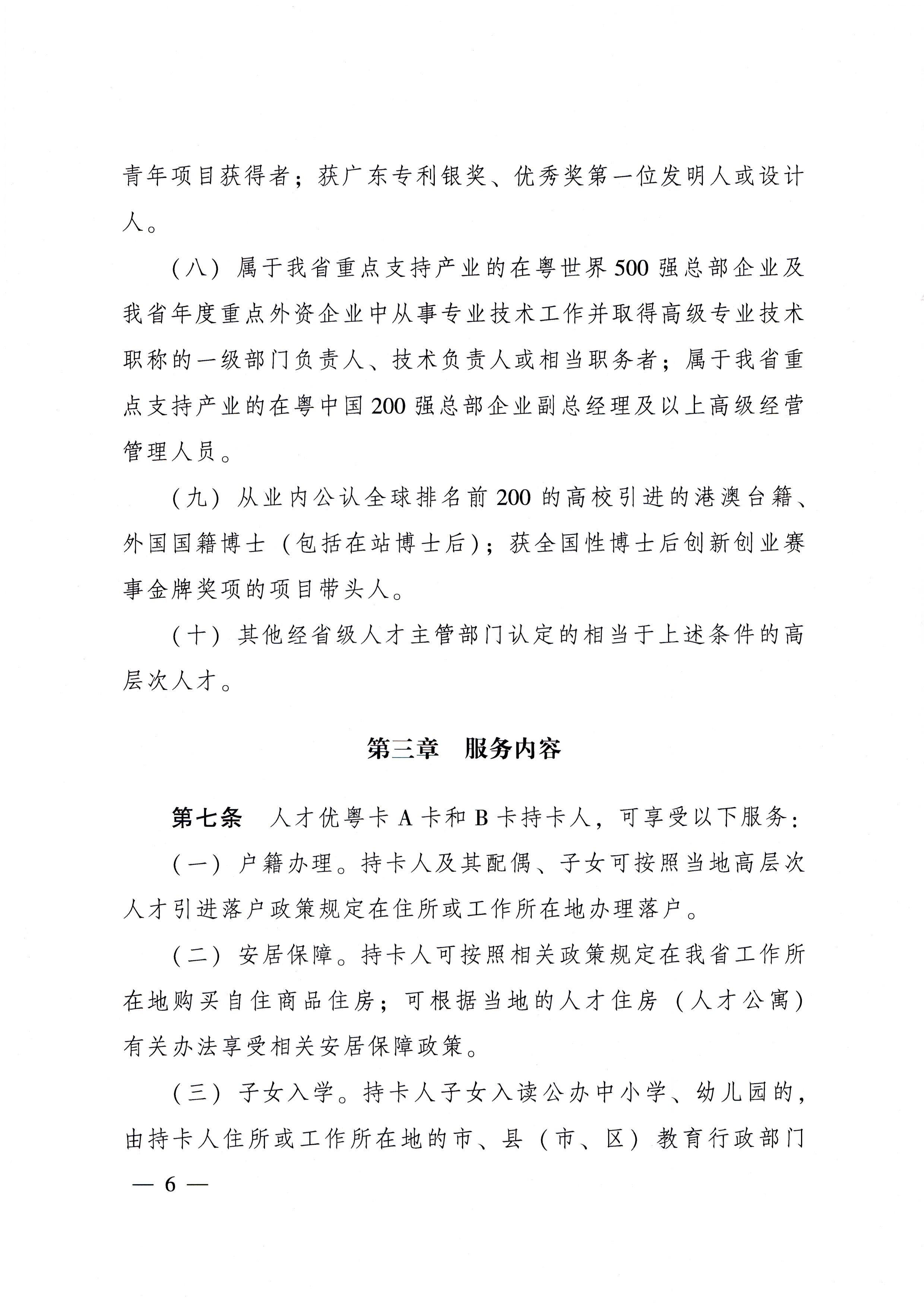 广东省人民政府关于印发广东省人才优粤卡实施办法的通知_页面_06.jpg