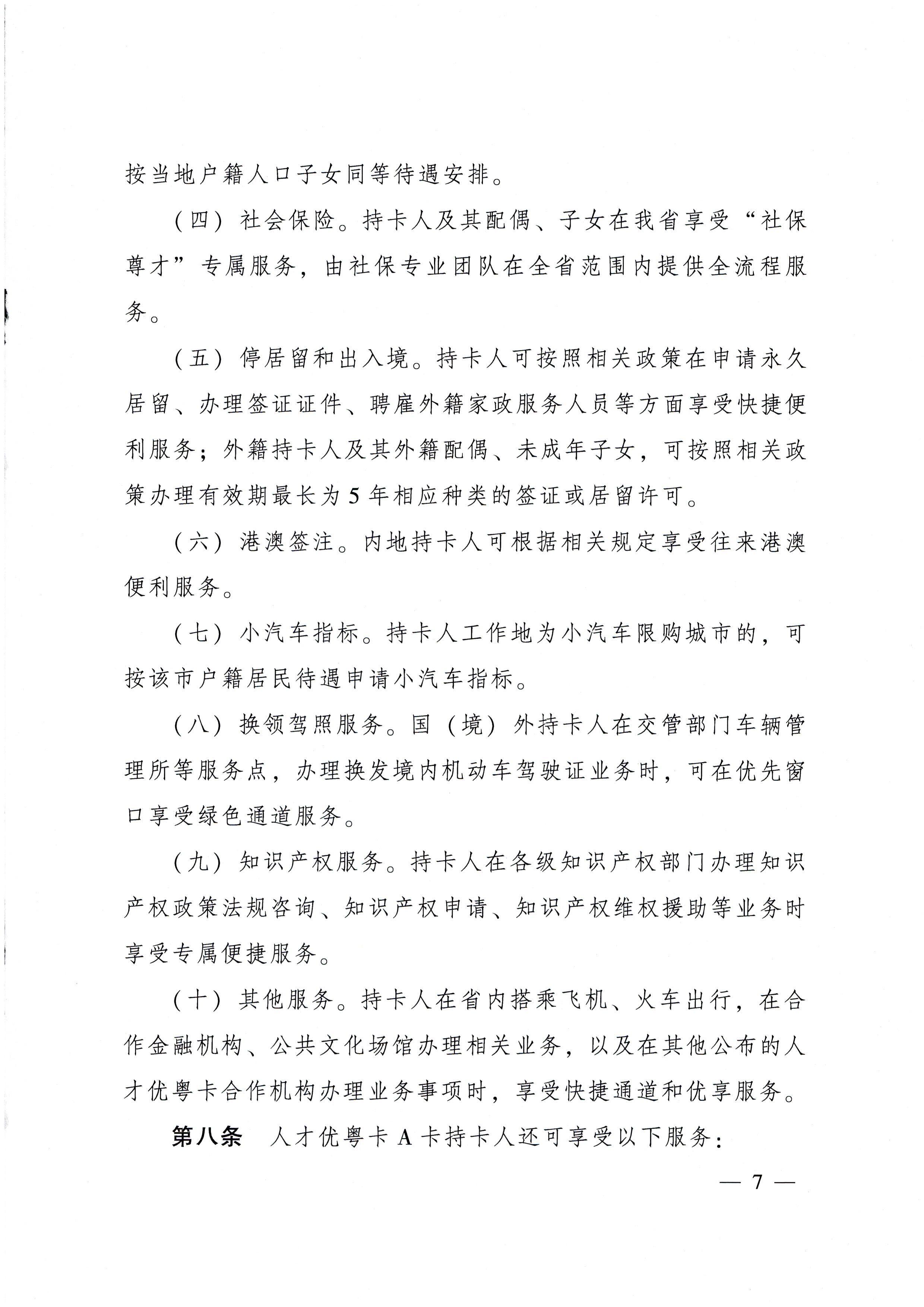 广东省人民政府关于印发广东省人才优粤卡实施办法的通知_页面_07.jpg