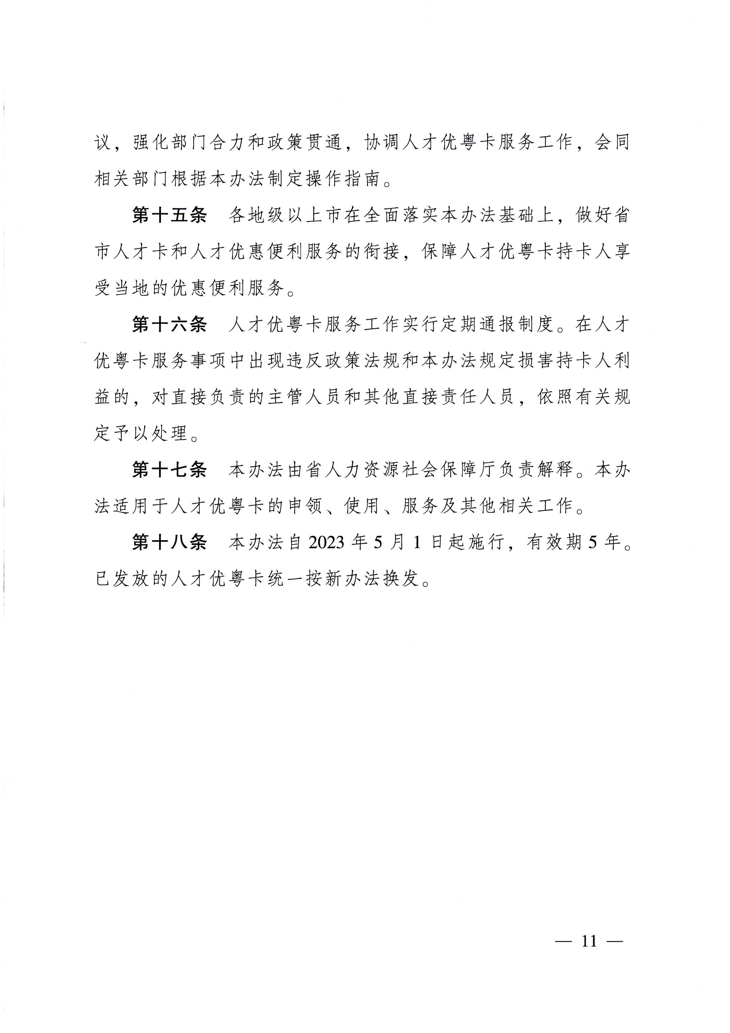 广东省人民政府关于印发广东省人才优粤卡实施办法的通知_页面_11.jpg