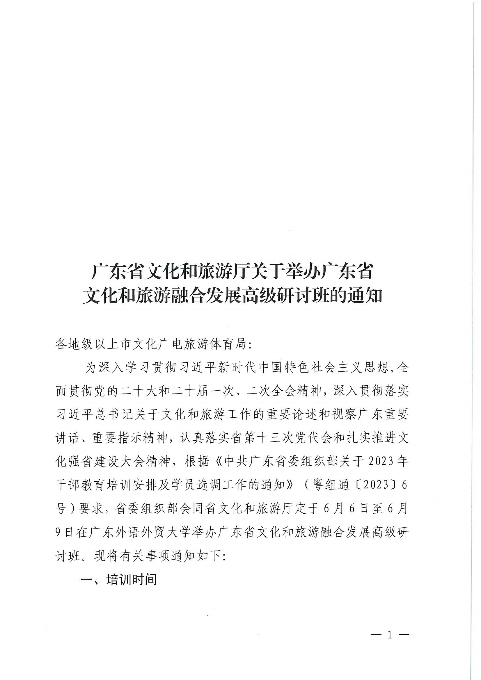 新葡京博彩
关于举办广东省文化和旅游融合发展高级研讨班的通知_页面_01.jpg