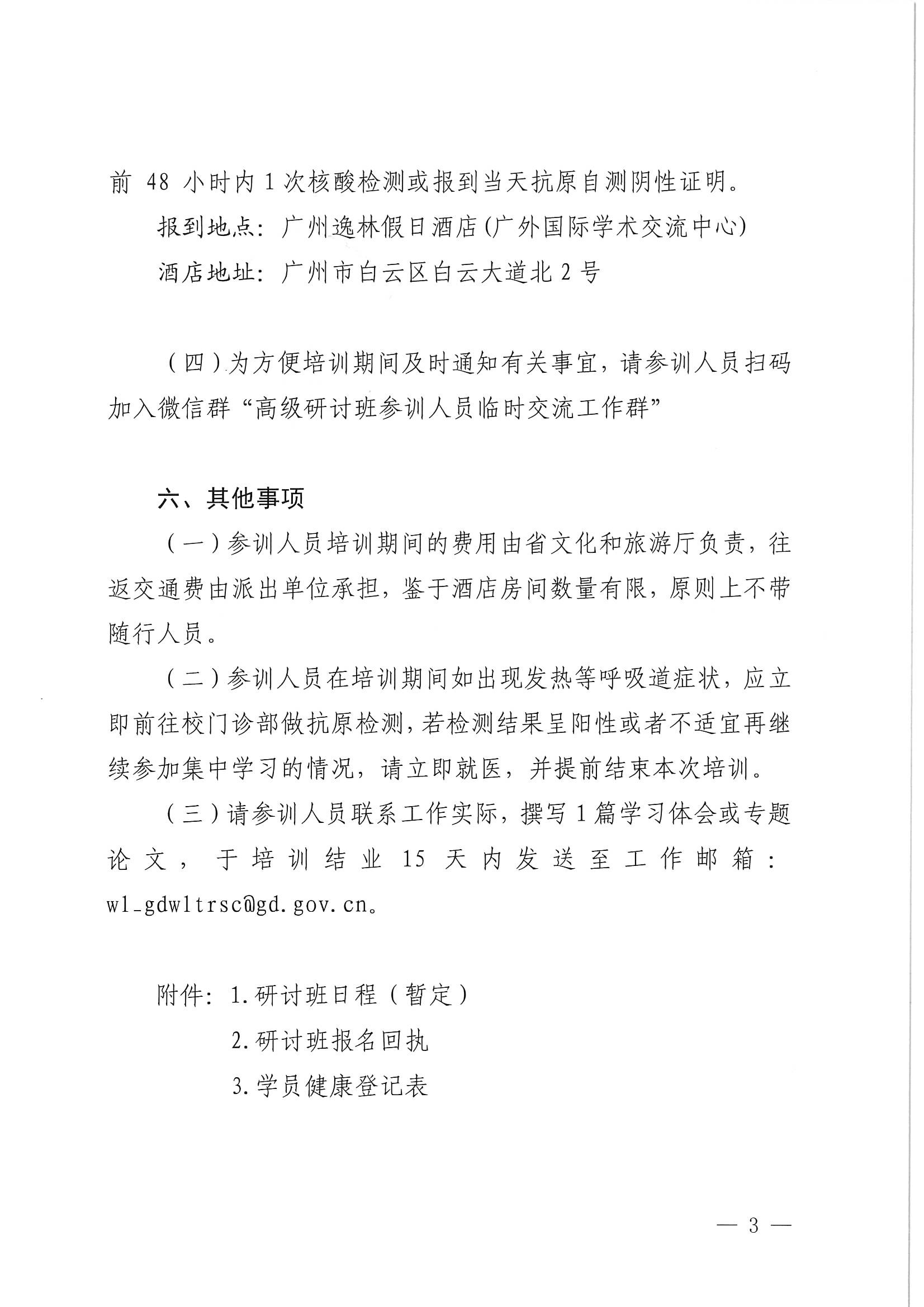 新葡京博彩
关于举办广东省文化和旅游融合发展高级研讨班的通知_页面_03.jpg