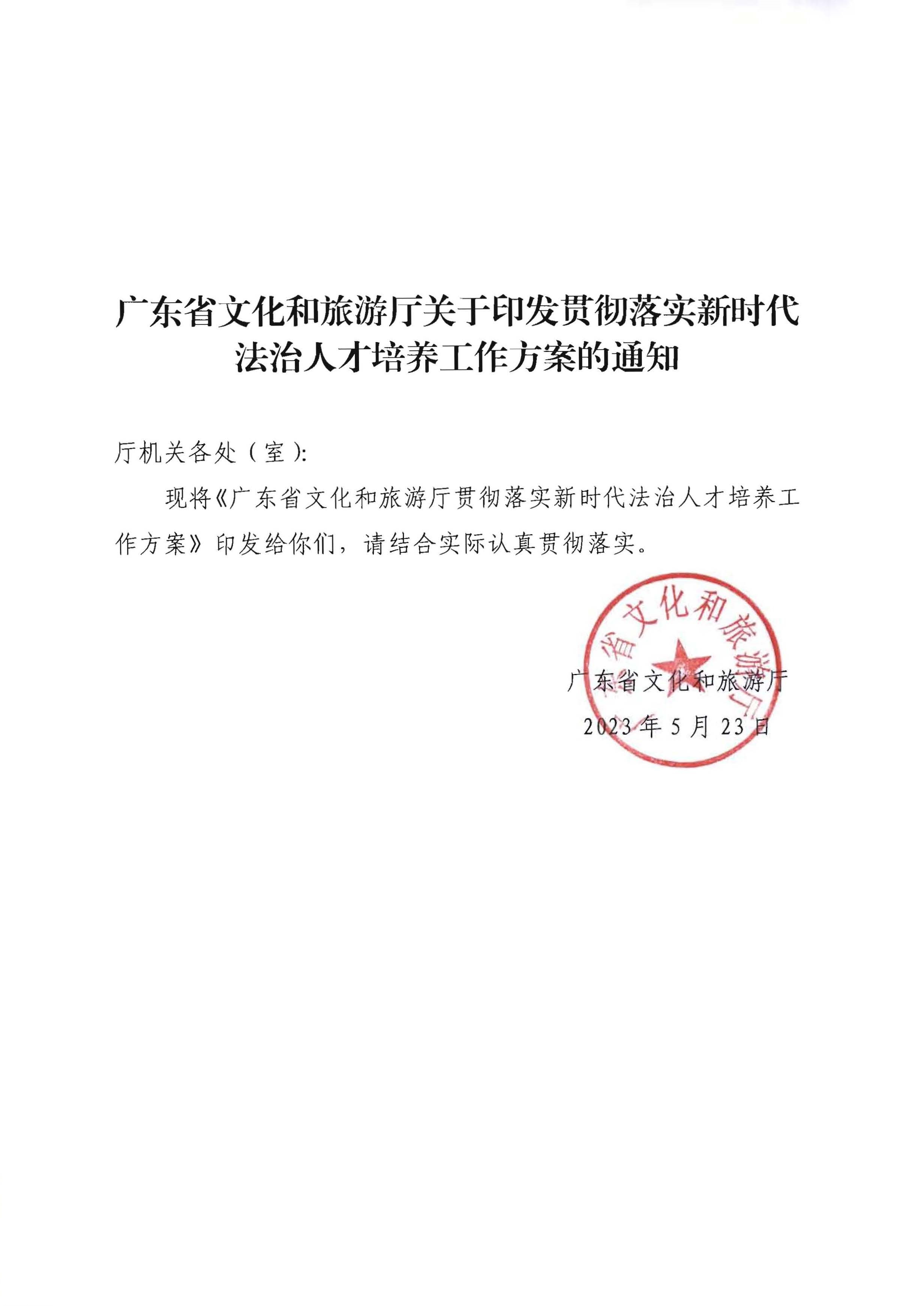 新葡京博彩
关于印发贯彻落实新时代法治人才培养工作方案的通知_页面_1.jpg