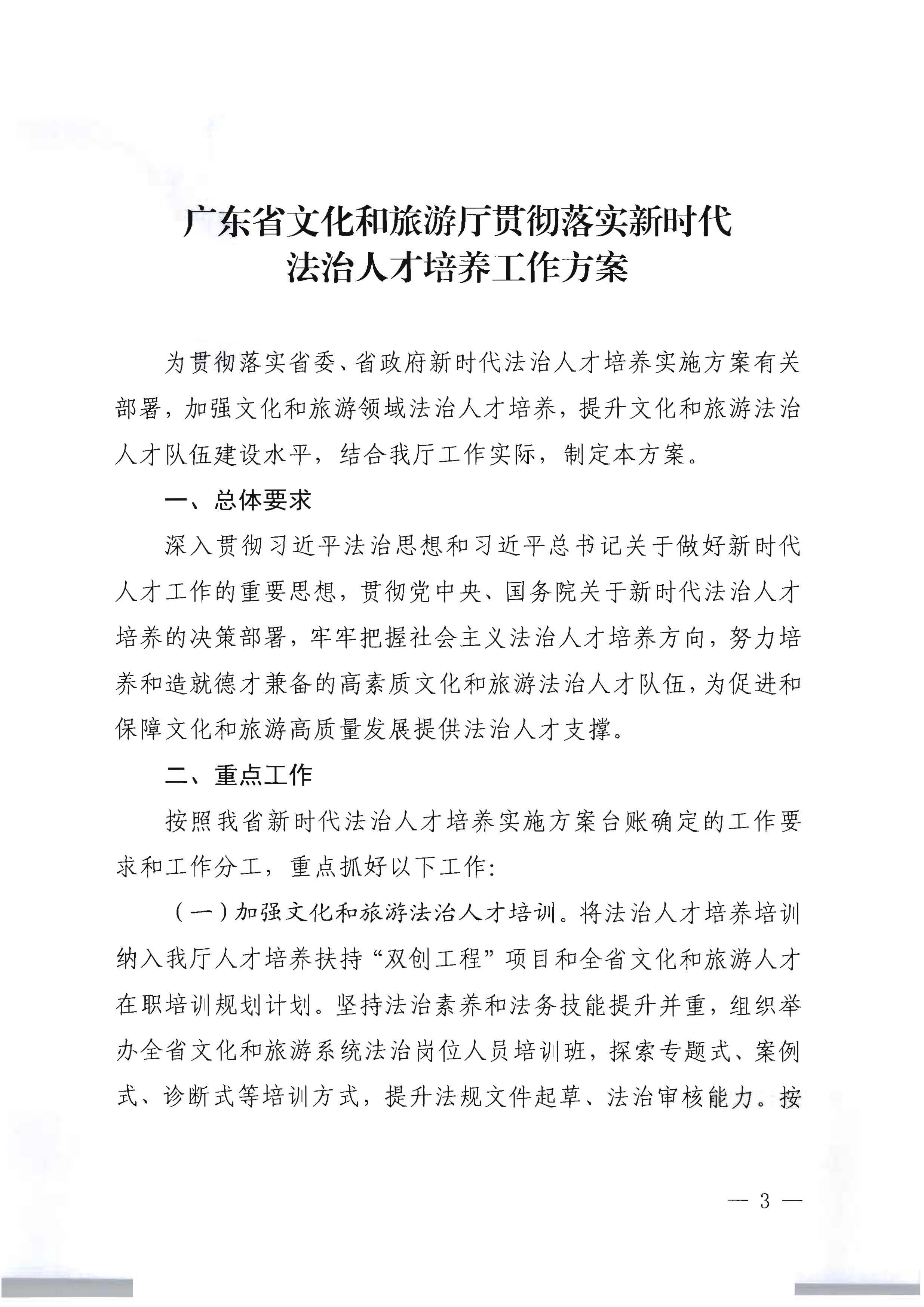 新葡京博彩
关于印发贯彻落实新时代法治人才培养工作方案的通知_页面_3.jpg