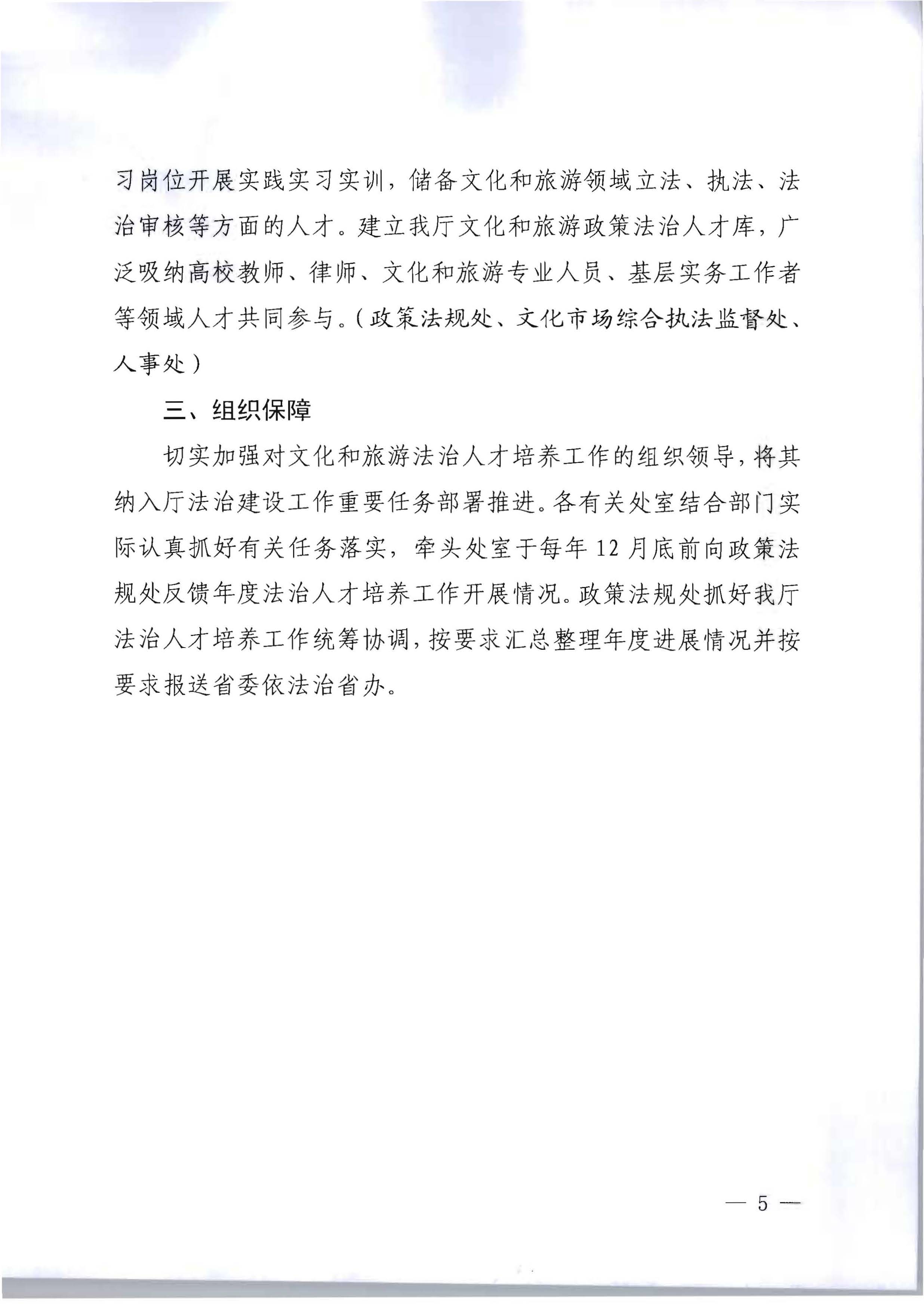 新葡京博彩
关于印发贯彻落实新时代法治人才培养工作方案的通知_页面_5.jpg