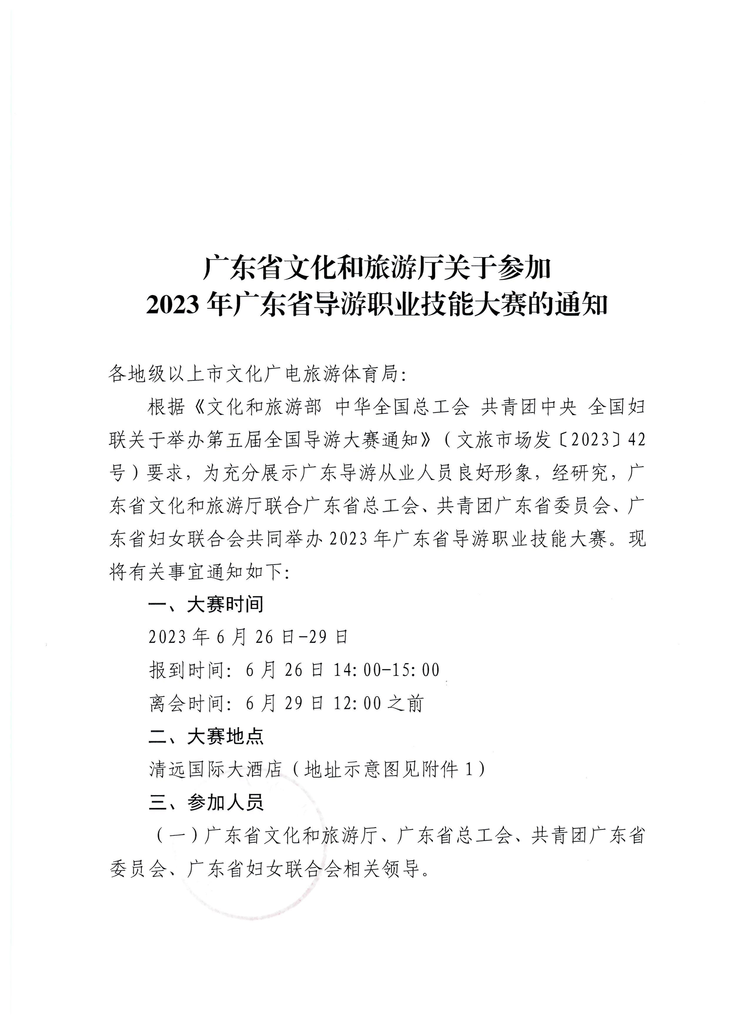 230613165719151480_新葡京博彩
关于参加2023年广东省导游职业技能大赛的通知_页面_1.jpg