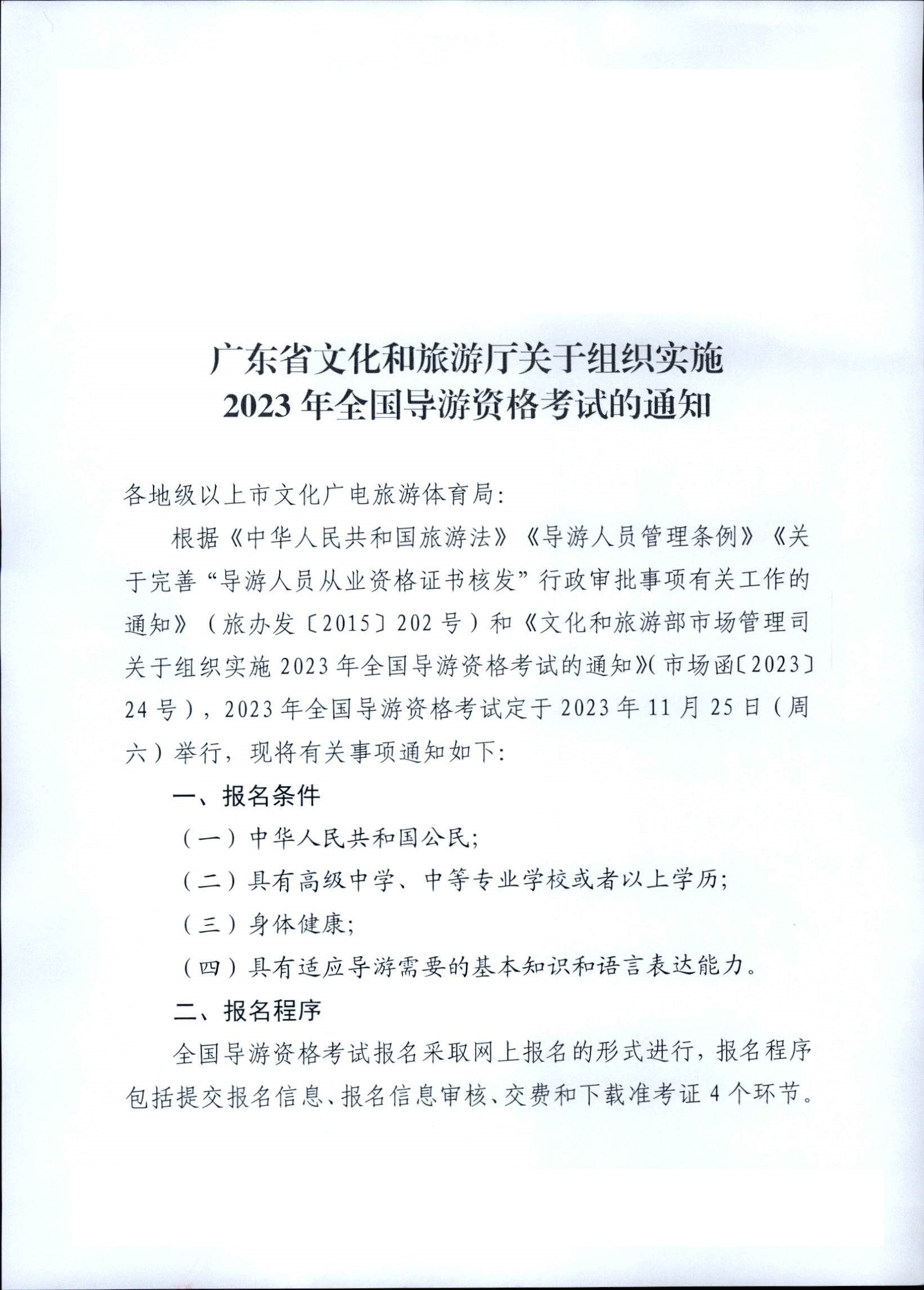 230710162344324840_新葡京博彩
关于组织实施2023年全国导游资格考试的通知_页面_01.jpg