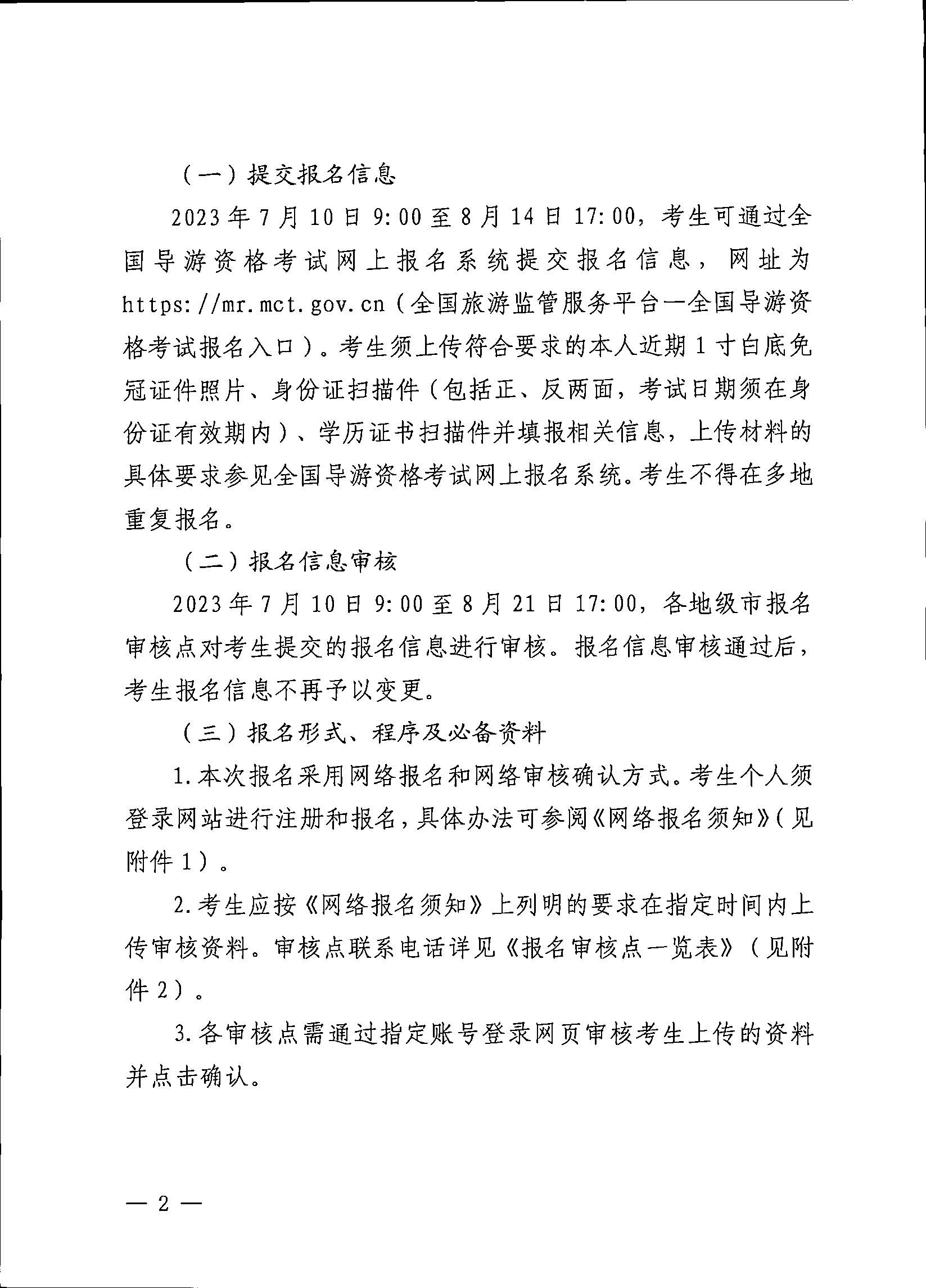 230710162344324840_新葡京博彩
关于组织实施2023年全国导游资格考试的通知_页面_02.jpg