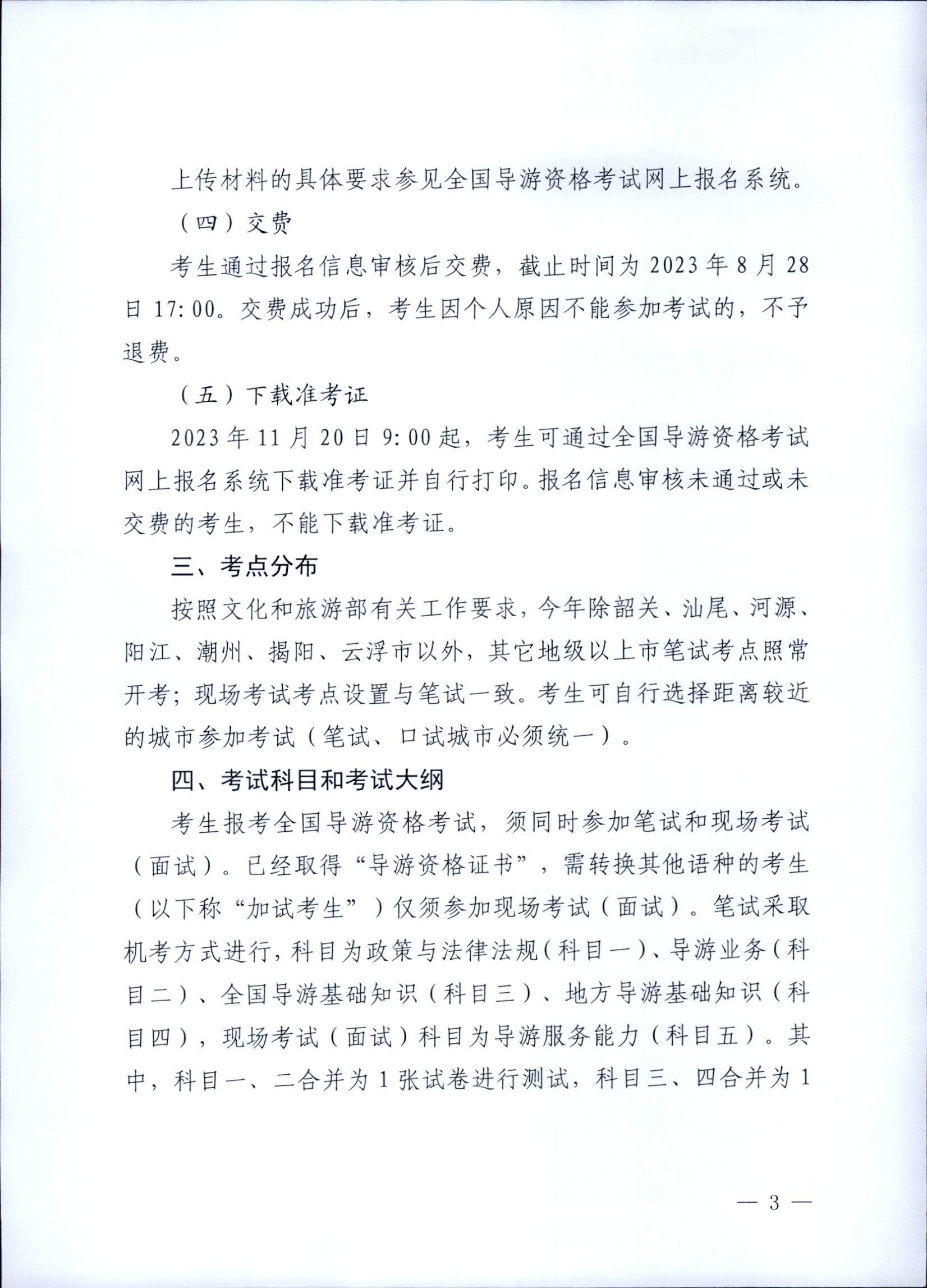230710162344324840_新葡京博彩
关于组织实施2023年全国导游资格考试的通知_页面_03.jpg
