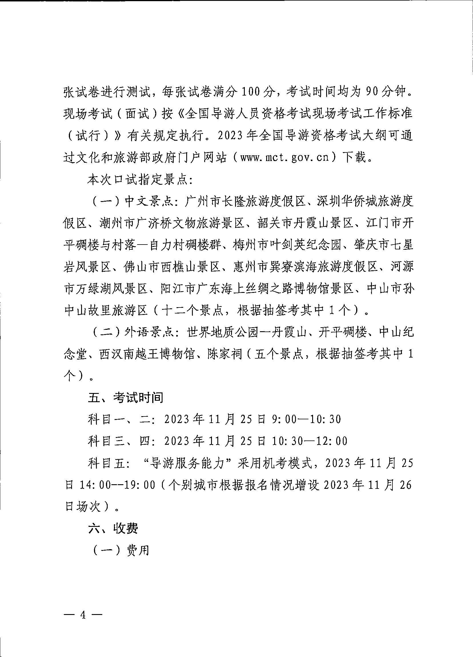 230710162344324840_新葡京博彩
关于组织实施2023年全国导游资格考试的通知_页面_04.jpg