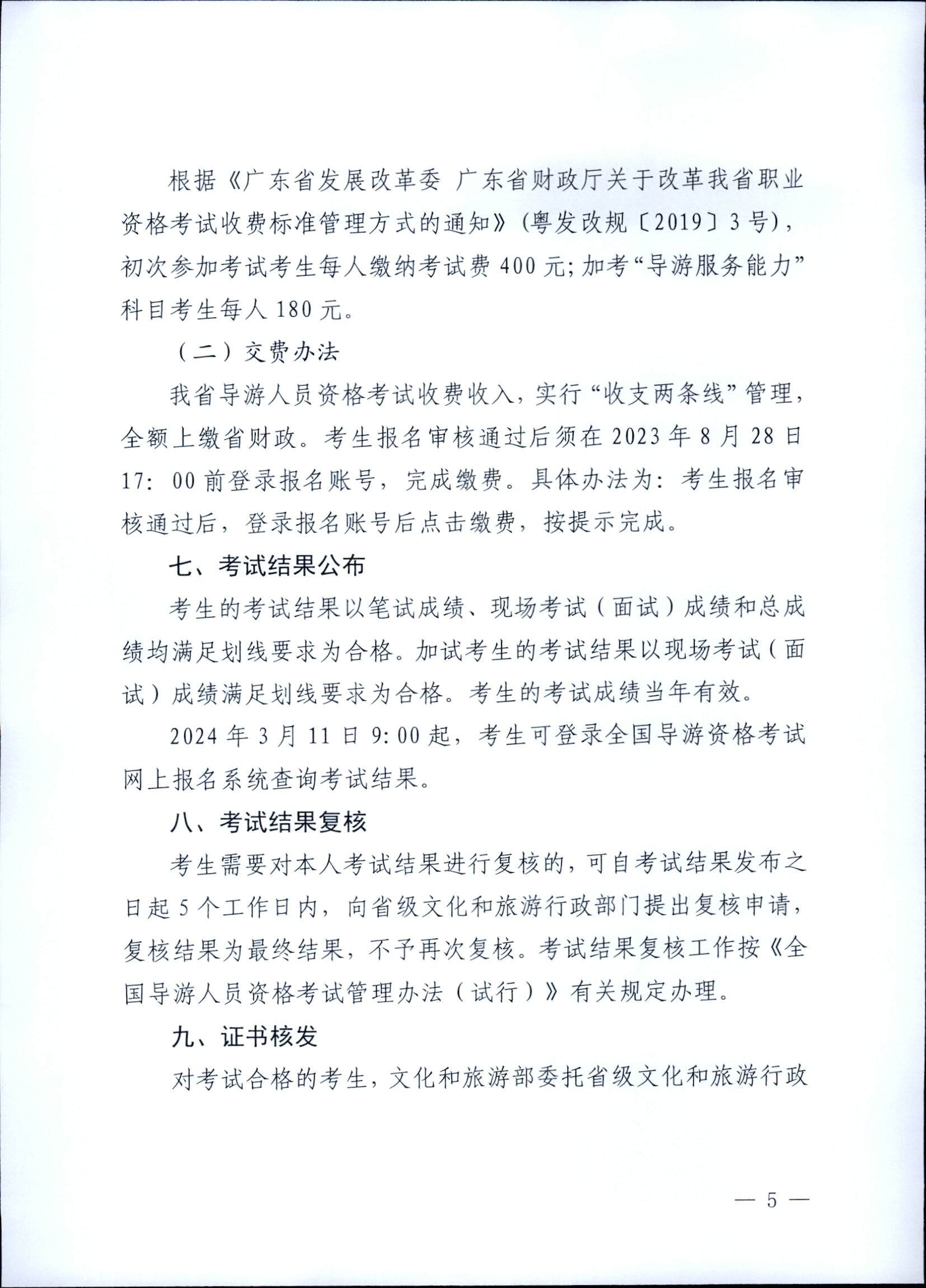 230710162344324840_新葡京博彩
关于组织实施2023年全国导游资格考试的通知_页面_05.jpg