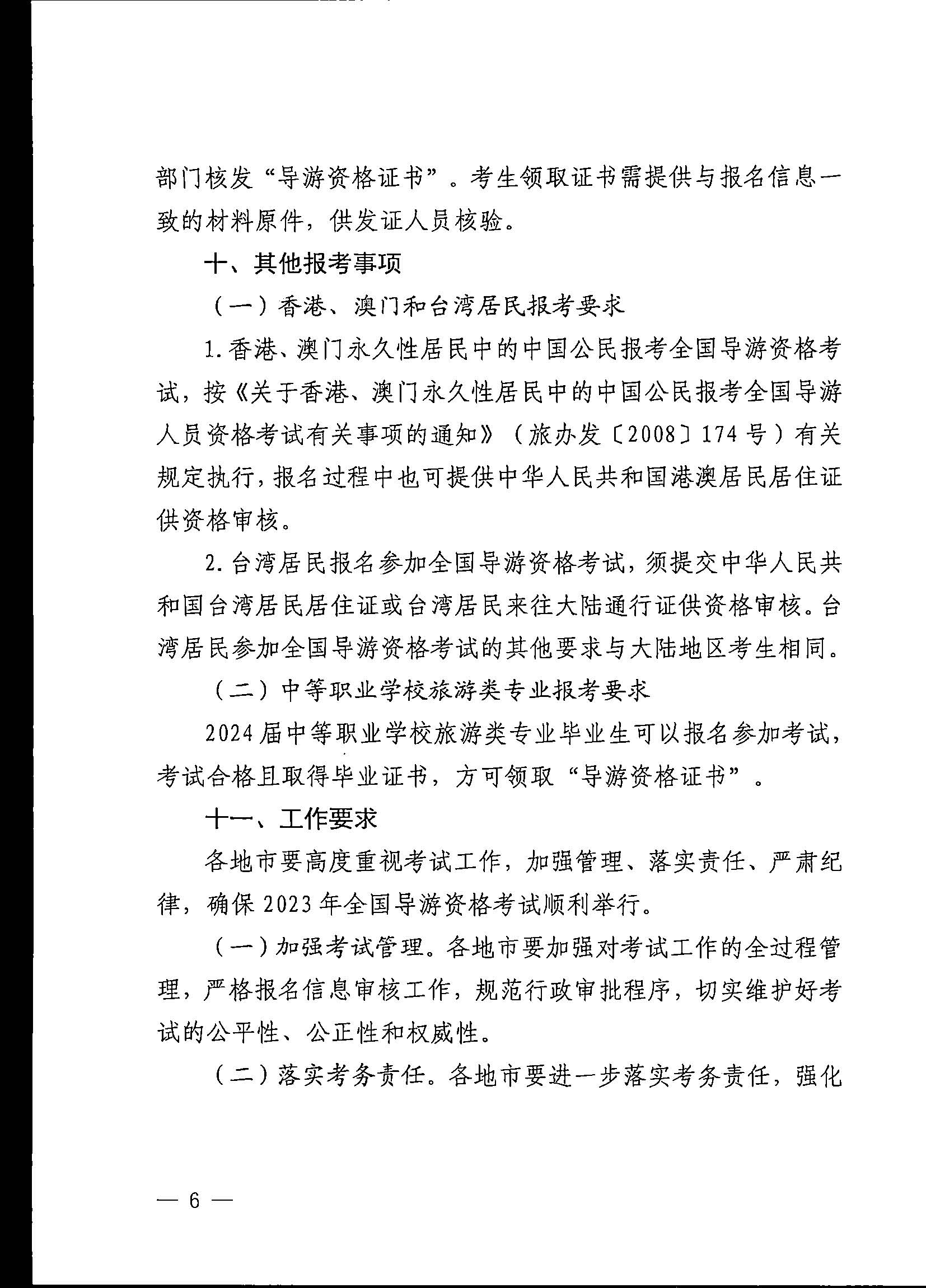 230710162344324840_新葡京博彩
关于组织实施2023年全国导游资格考试的通知_页面_06.jpg
