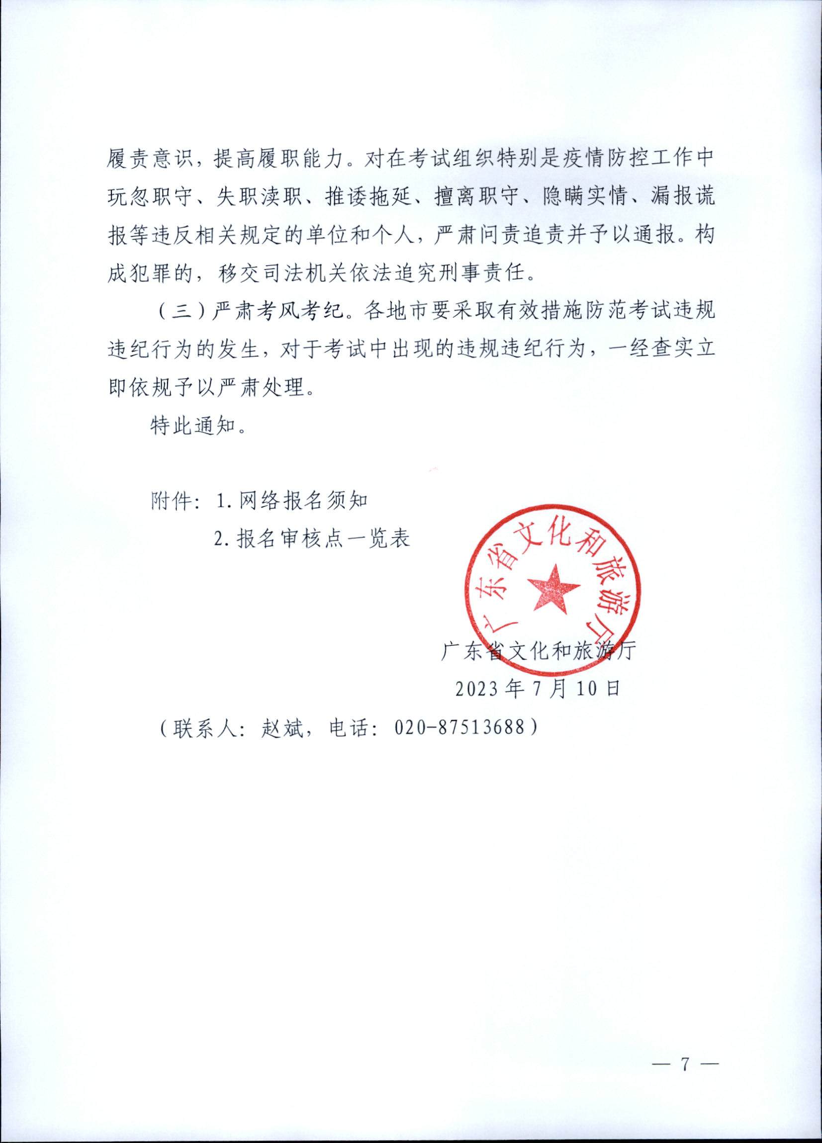 230710162344324840_新葡京博彩
关于组织实施2023年全国导游资格考试的通知_页面_07.jpg