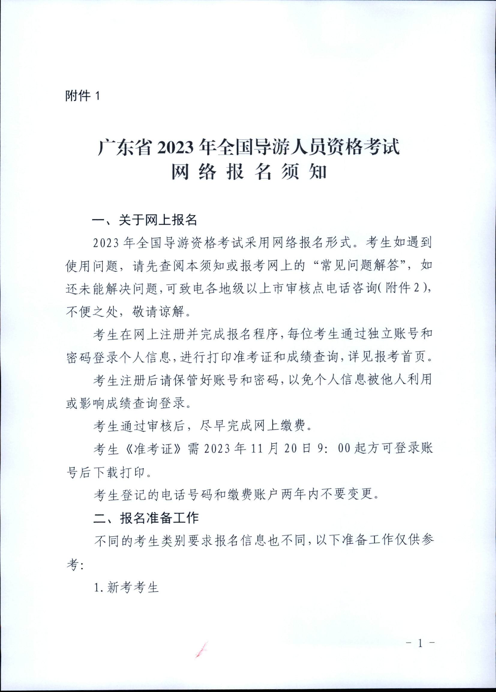 230710162344324840_新葡京博彩
关于组织实施2023年全国导游资格考试的通知_页面_09.jpg