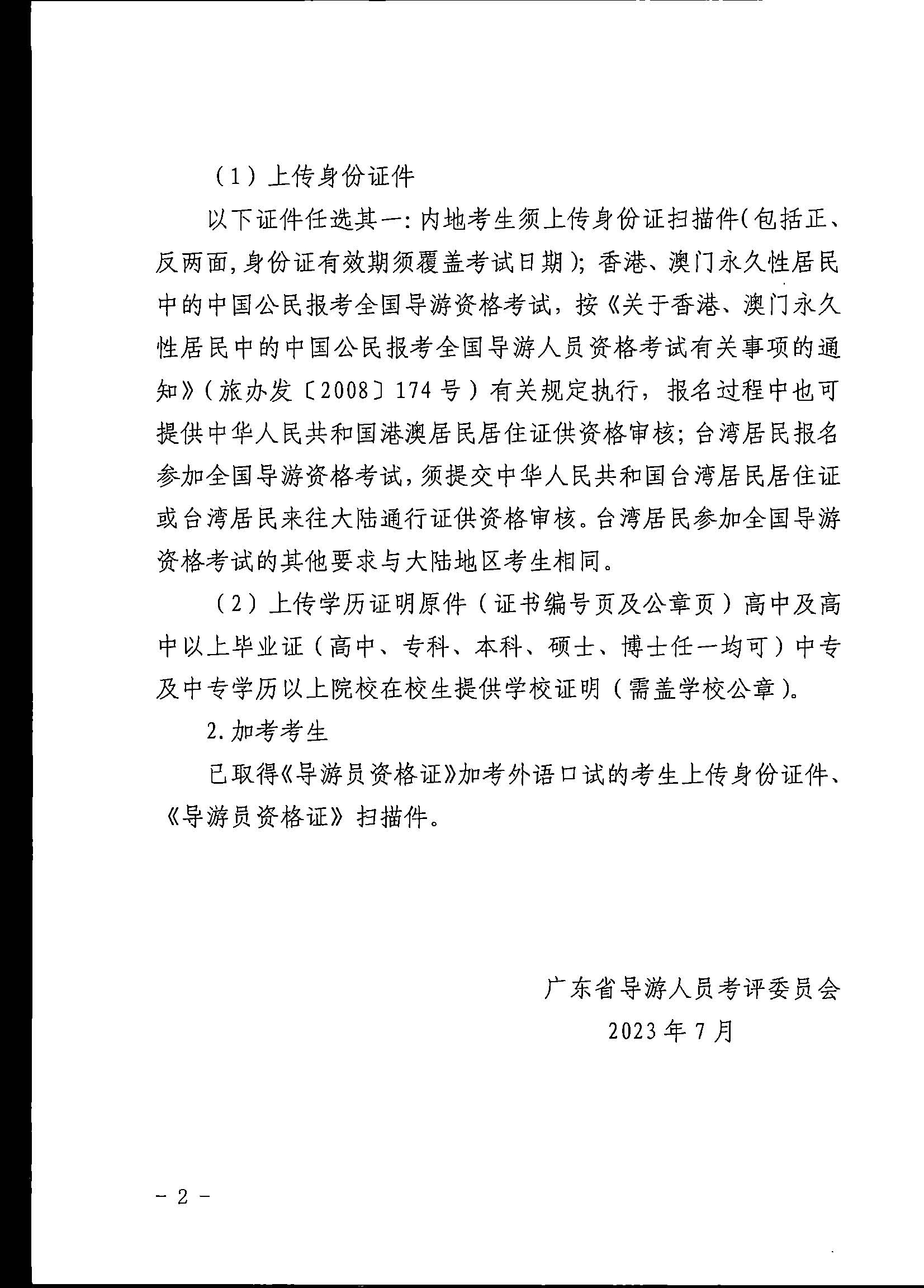 230710162344324840_新葡京博彩
关于组织实施2023年全国导游资格考试的通知_页面_10.jpg
