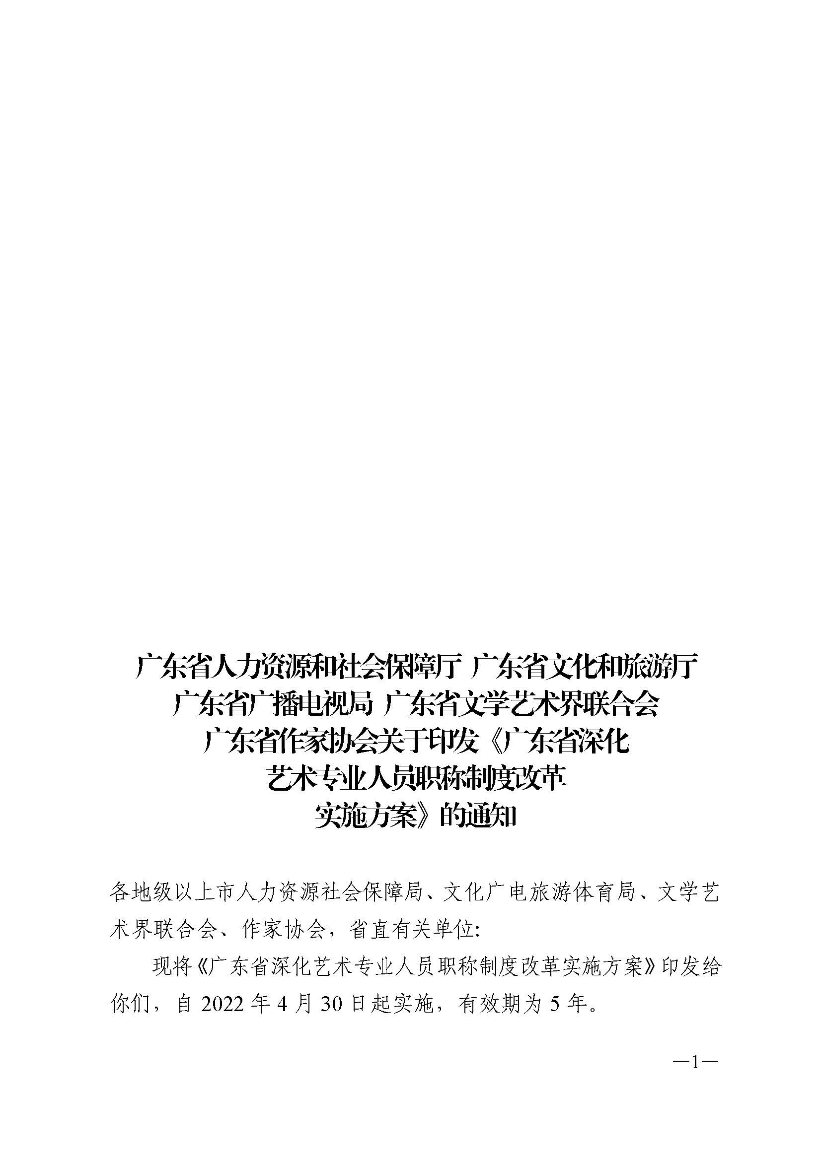 广东省人力资源和社会保障厅 新葡京博彩
 广东省广播电视局 广东省文学艺术界联合会 广东省作家协会关于印发广东省深化艺术专业人员职称制度改革实施方案的通知_页面_001.jpg