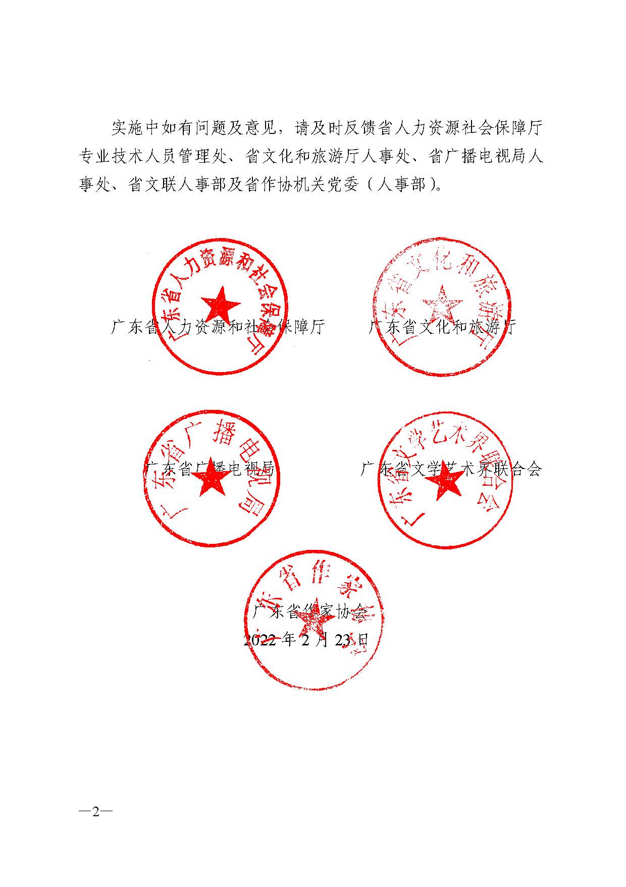 广东省人力资源和社会保障厅 新葡京博彩
 广东省广播电视局 广东省文学艺术界联合会 广东省作家协会关于印发广东省深化艺术专业人员职称制度改革实施方案的通知_页面_002.jpg