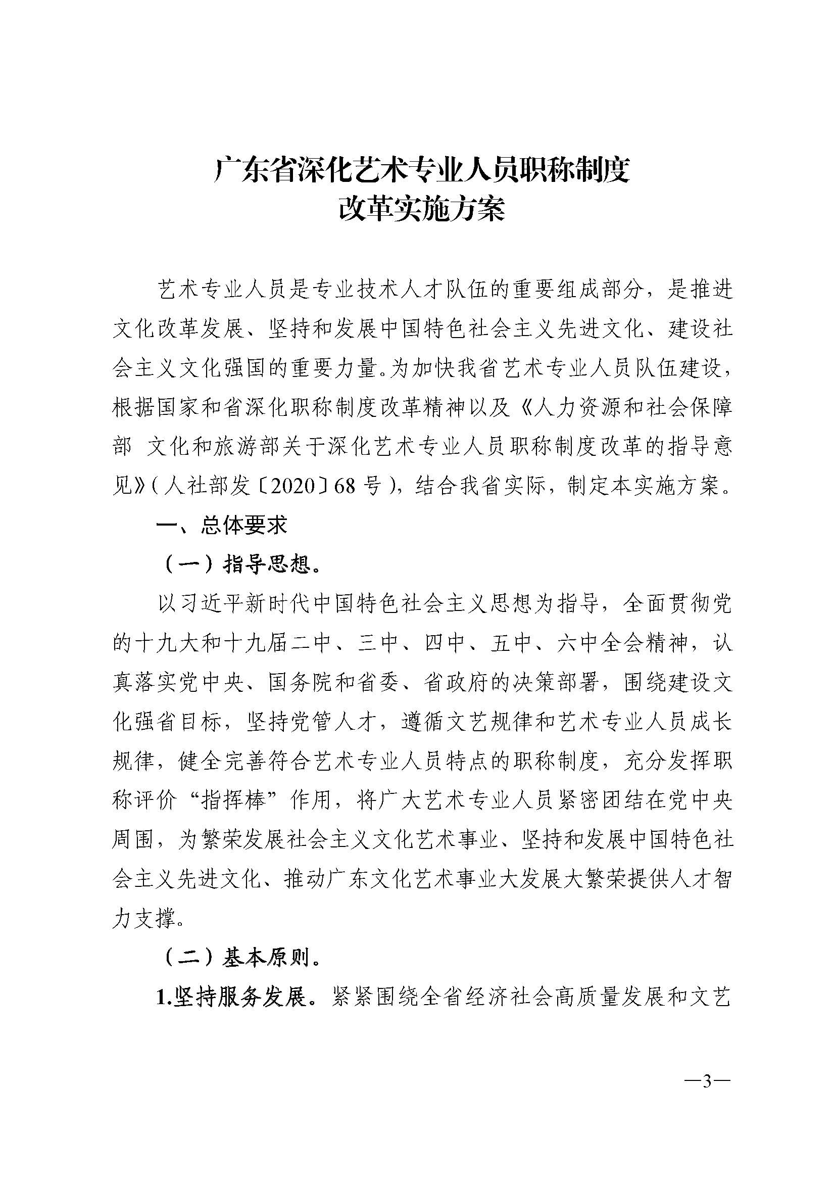 广东省人力资源和社会保障厅 新葡京博彩
 广东省广播电视局 广东省文学艺术界联合会 广东省作家协会关于印发广东省深化艺术专业人员职称制度改革实施方案的通知_页面_003.jpg