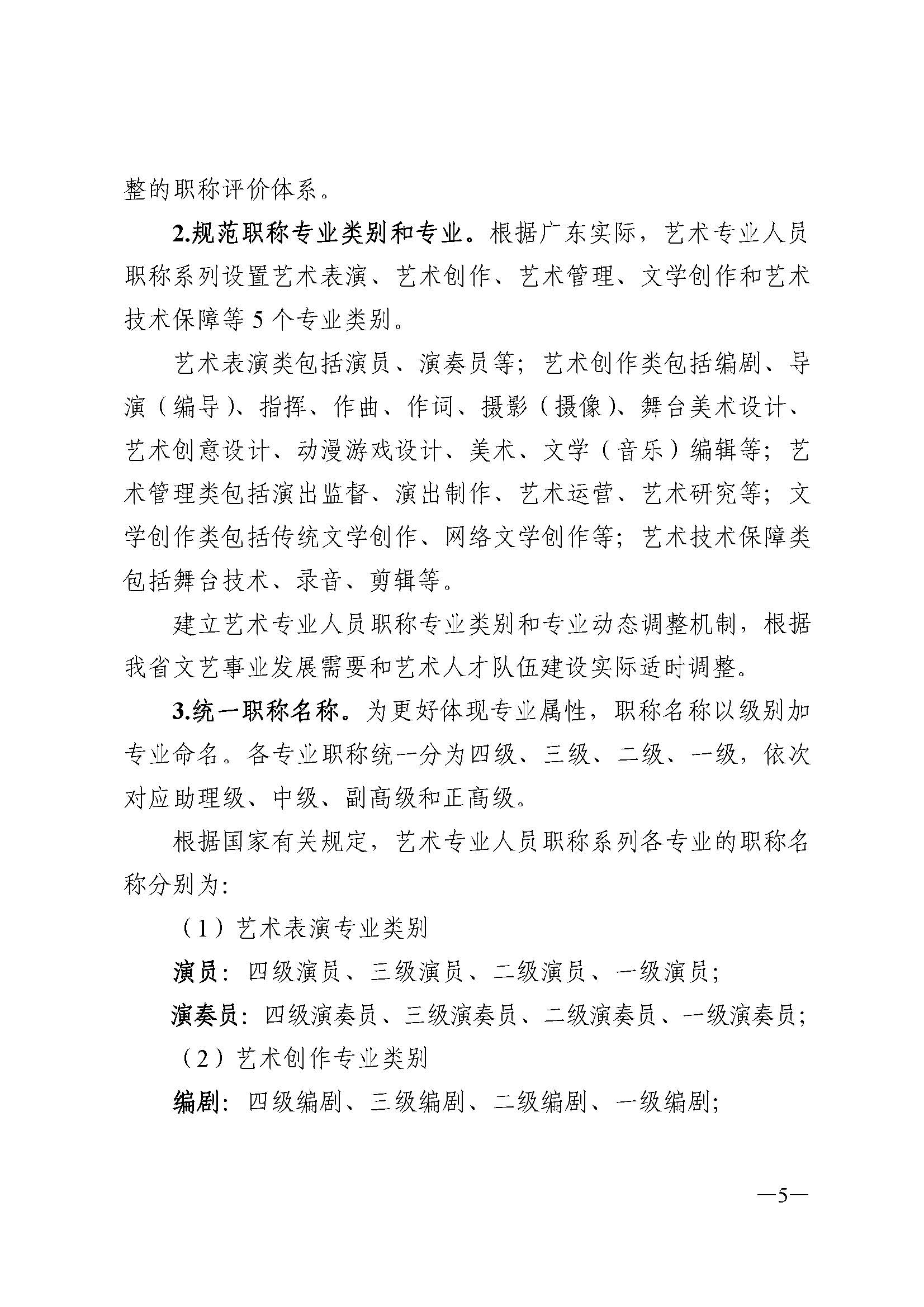 广东省人力资源和社会保障厅 新葡京博彩
 广东省广播电视局 广东省文学艺术界联合会 广东省作家协会关于印发广东省深化艺术专业人员职称制度改革实施方案的通知_页面_005.jpg