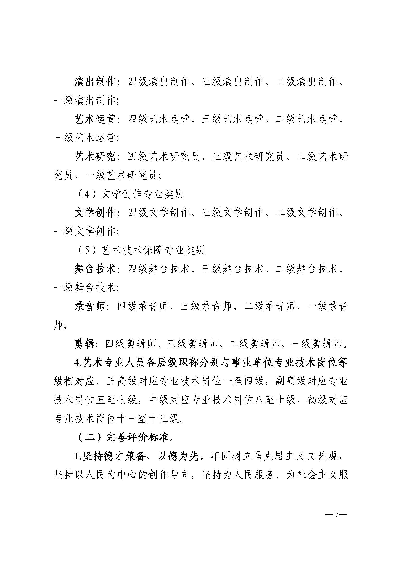 广东省人力资源和社会保障厅 新葡京博彩
 广东省广播电视局 广东省文学艺术界联合会 广东省作家协会关于印发广东省深化艺术专业人员职称制度改革实施方案的通知_页面_007.jpg