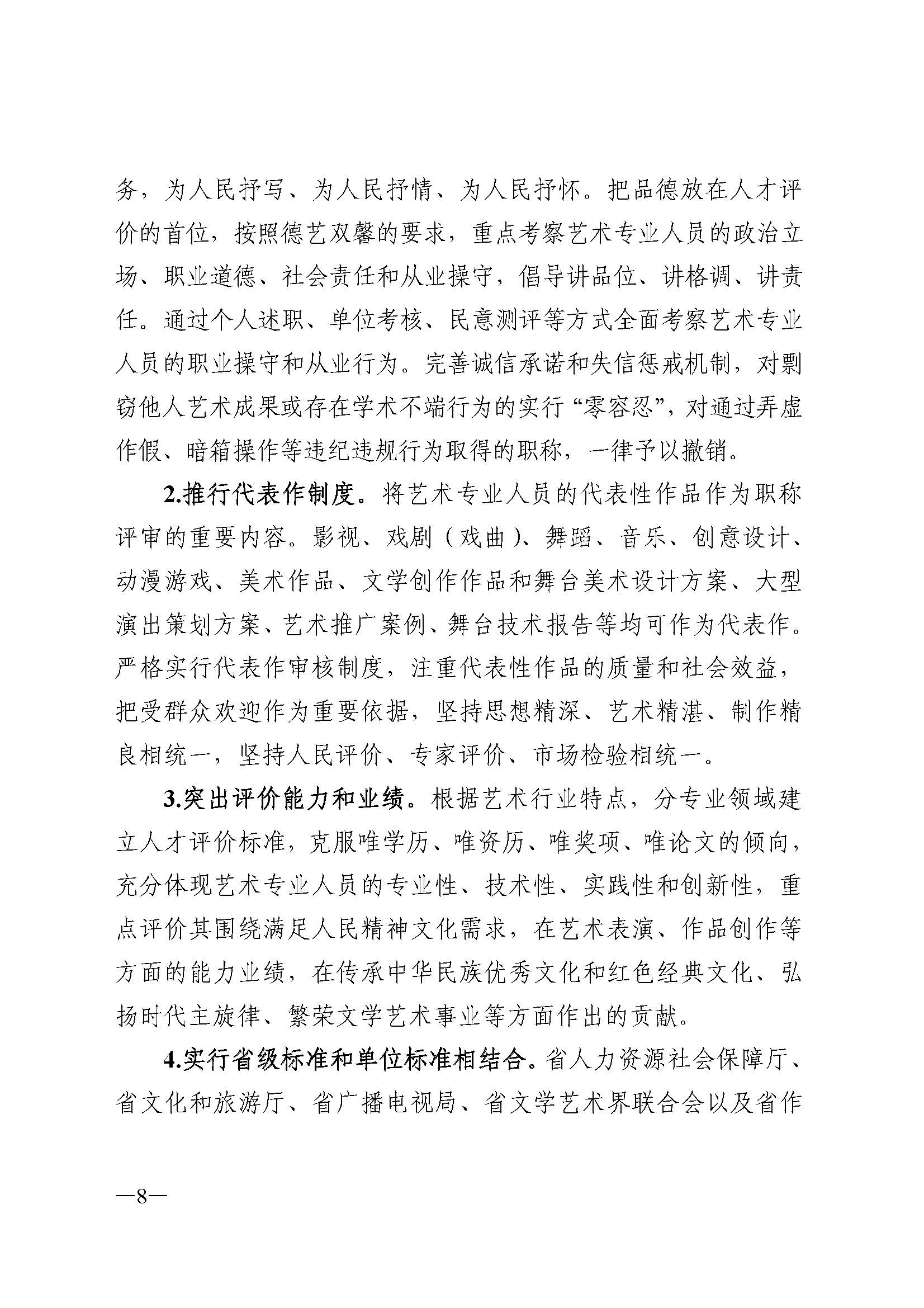 广东省人力资源和社会保障厅 新葡京博彩
 广东省广播电视局 广东省文学艺术界联合会 广东省作家协会关于印发广东省深化艺术专业人员职称制度改革实施方案的通知_页面_008.jpg