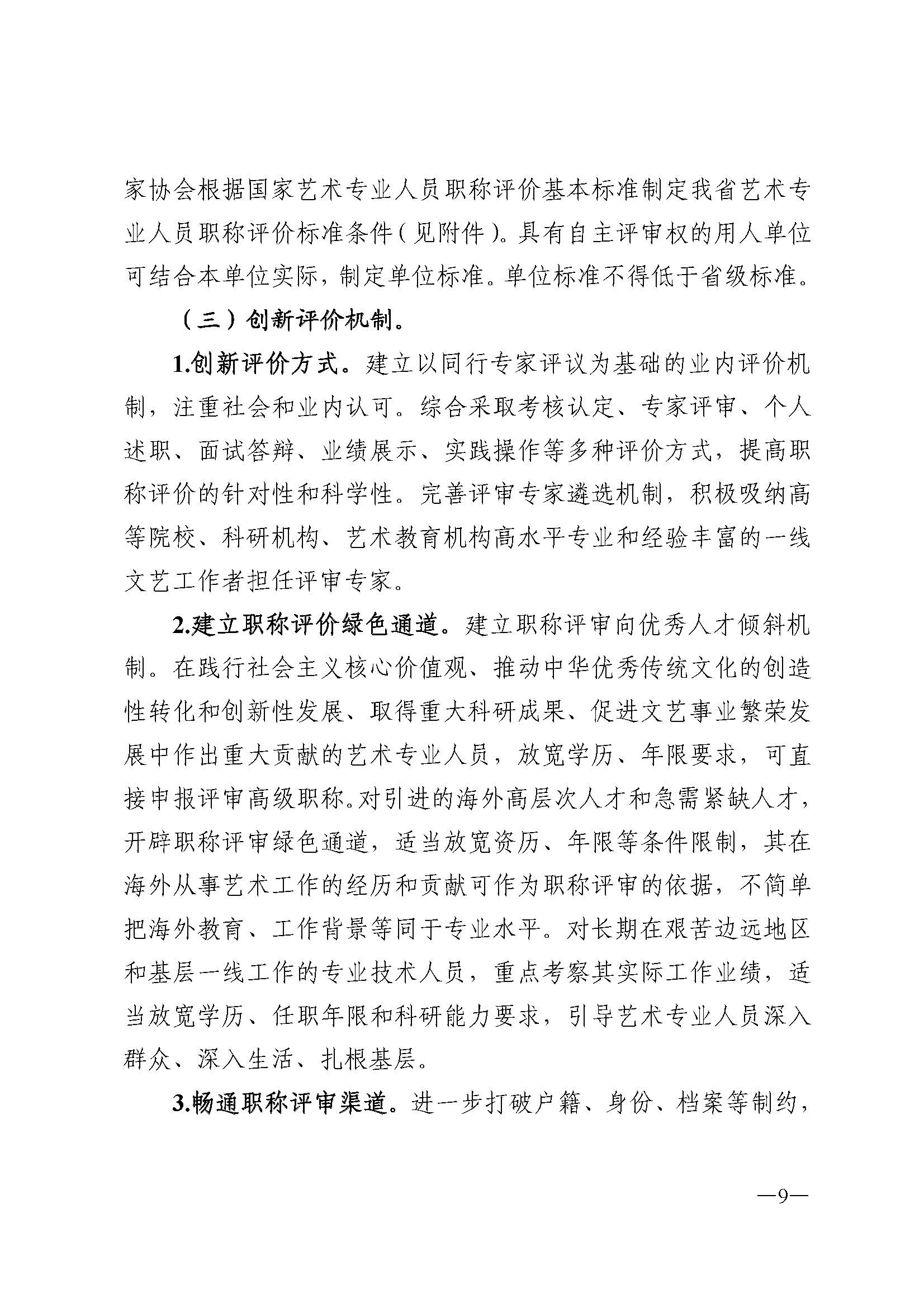 广东省人力资源和社会保障厅 新葡京博彩
 广东省广播电视局 广东省文学艺术界联合会 广东省作家协会关于印发广东省深化艺术专业人员职称制度改革实施方案的通知_页面_009.jpg