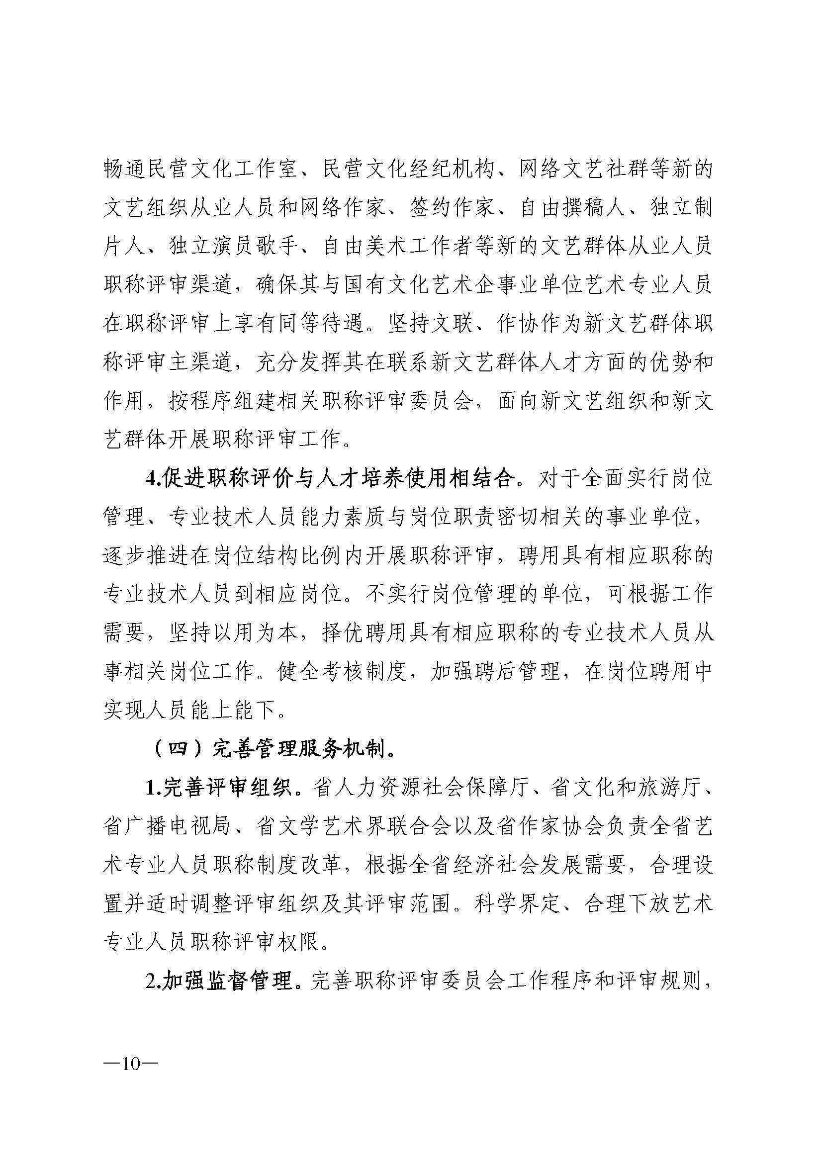 广东省人力资源和社会保障厅 新葡京博彩
 广东省广播电视局 广东省文学艺术界联合会 广东省作家协会关于印发广东省深化艺术专业人员职称制度改革实施方案的通知_页面_010.jpg