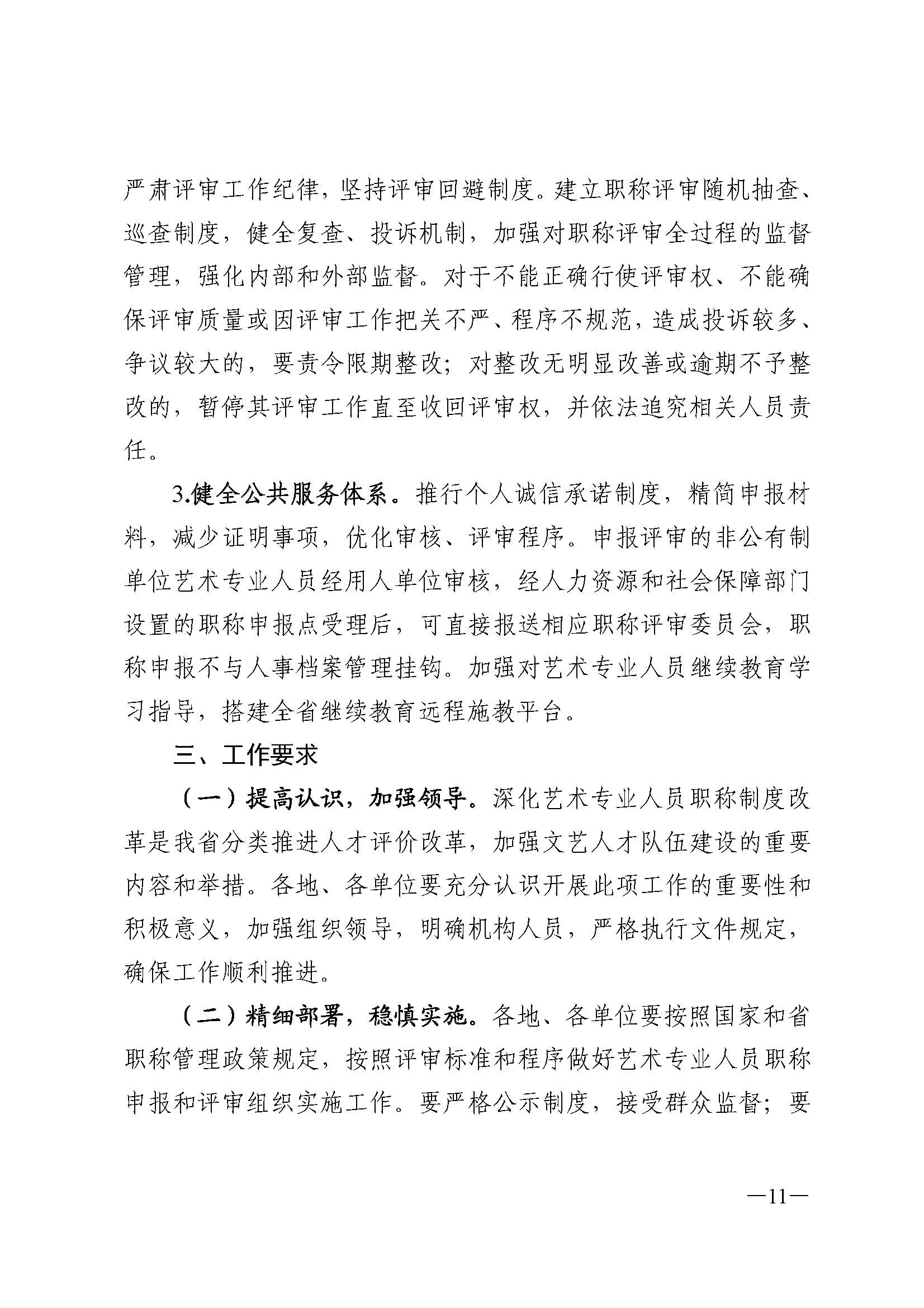 广东省人力资源和社会保障厅 新葡京博彩
 广东省广播电视局 广东省文学艺术界联合会 广东省作家协会关于印发广东省深化艺术专业人员职称制度改革实施方案的通知_页面_011.jpg
