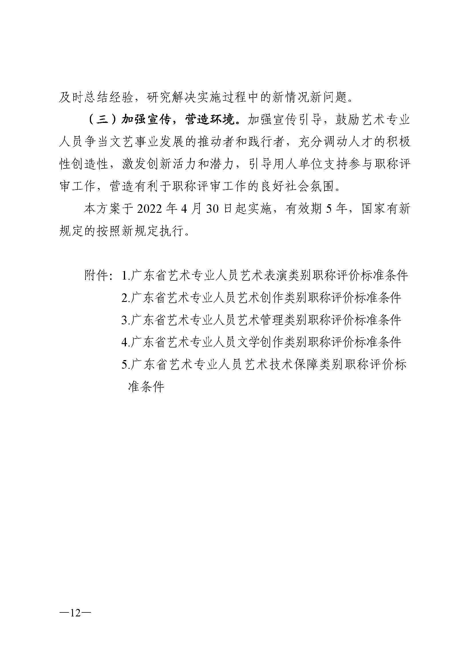 广东省人力资源和社会保障厅 新葡京博彩
 广东省广播电视局 广东省文学艺术界联合会 广东省作家协会关于印发广东省深化艺术专业人员职称制度改革实施方案的通知_页面_012.jpg