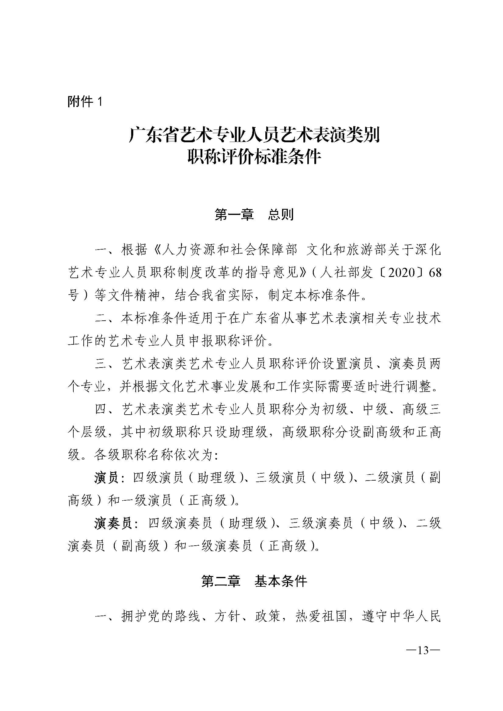 广东省人力资源和社会保障厅 新葡京博彩
 广东省广播电视局 广东省文学艺术界联合会 广东省作家协会关于印发广东省深化艺术专业人员职称制度改革实施方案的通知_页面_013.jpg