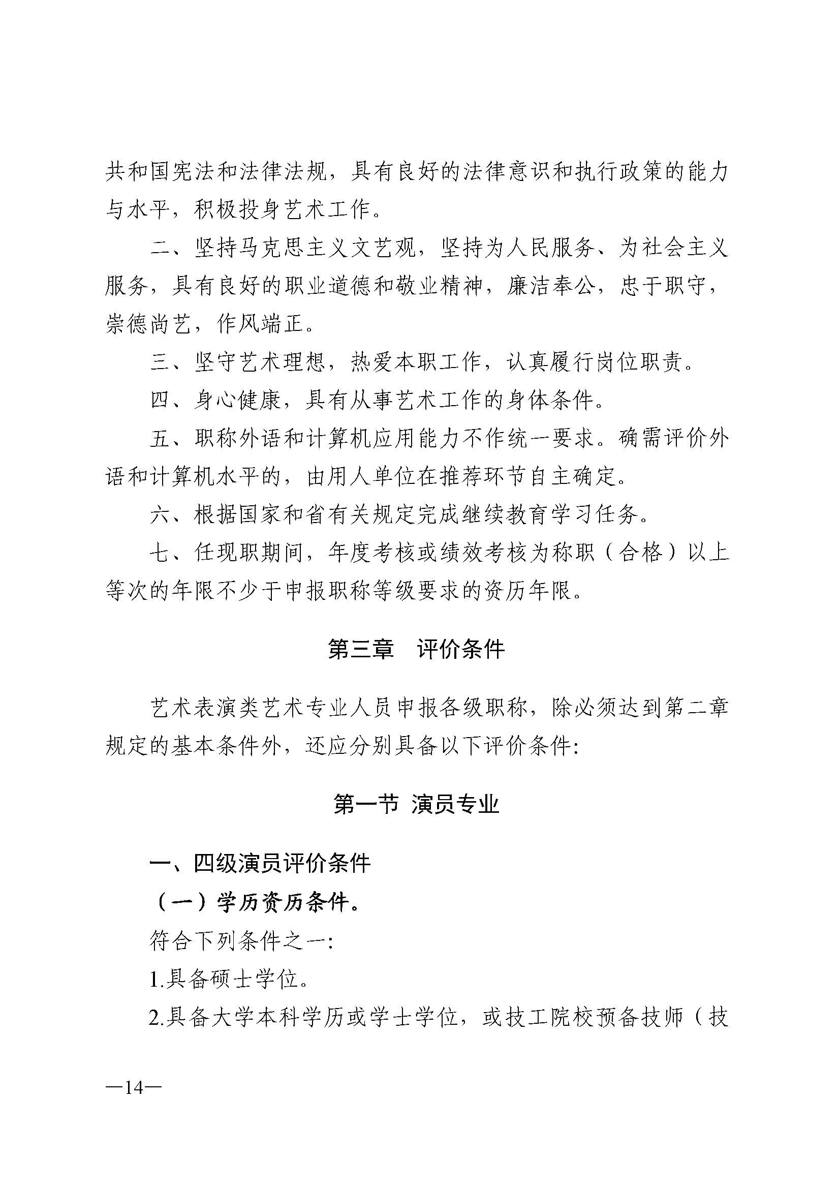 广东省人力资源和社会保障厅 新葡京博彩
 广东省广播电视局 广东省文学艺术界联合会 广东省作家协会关于印发广东省深化艺术专业人员职称制度改革实施方案的通知_页面_014.jpg