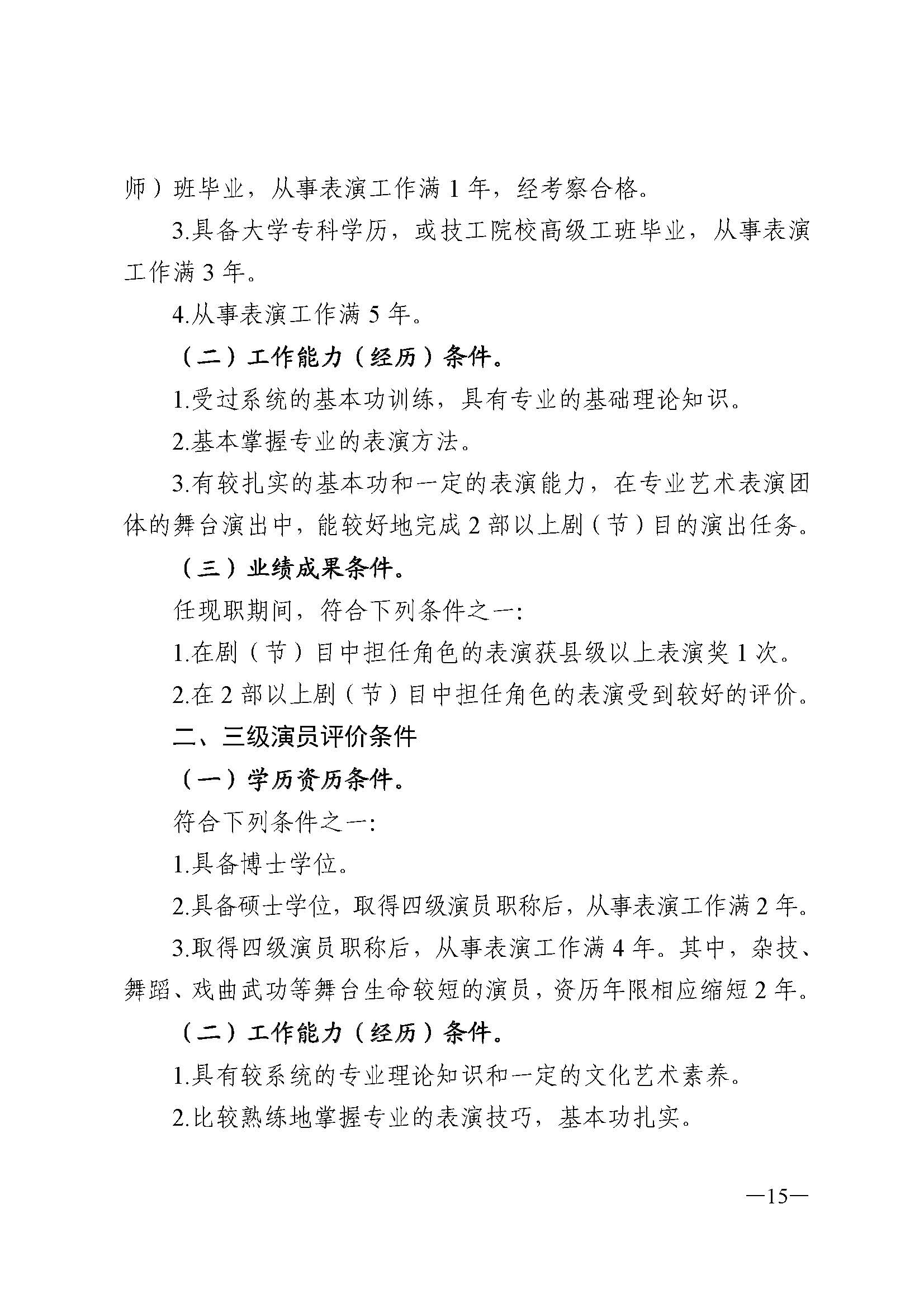 广东省人力资源和社会保障厅 新葡京博彩
 广东省广播电视局 广东省文学艺术界联合会 广东省作家协会关于印发广东省深化艺术专业人员职称制度改革实施方案的通知_页面_015.jpg