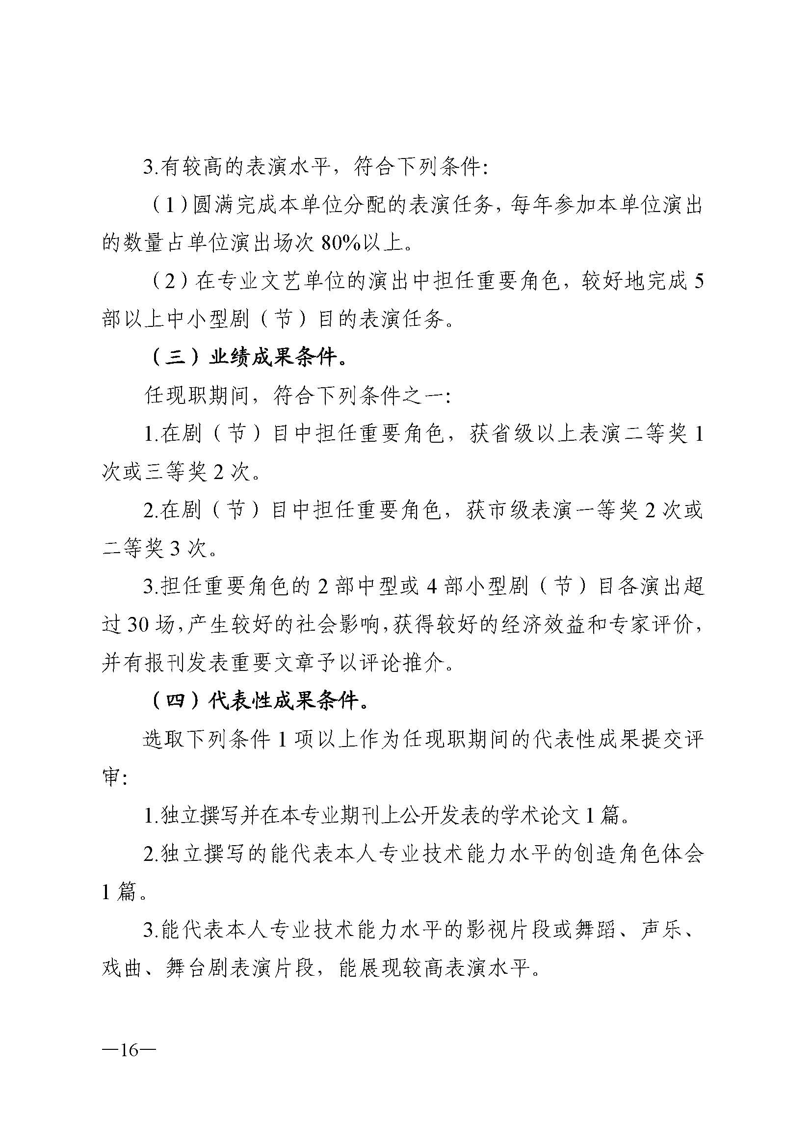 广东省人力资源和社会保障厅 新葡京博彩
 广东省广播电视局 广东省文学艺术界联合会 广东省作家协会关于印发广东省深化艺术专业人员职称制度改革实施方案的通知_页面_016.jpg