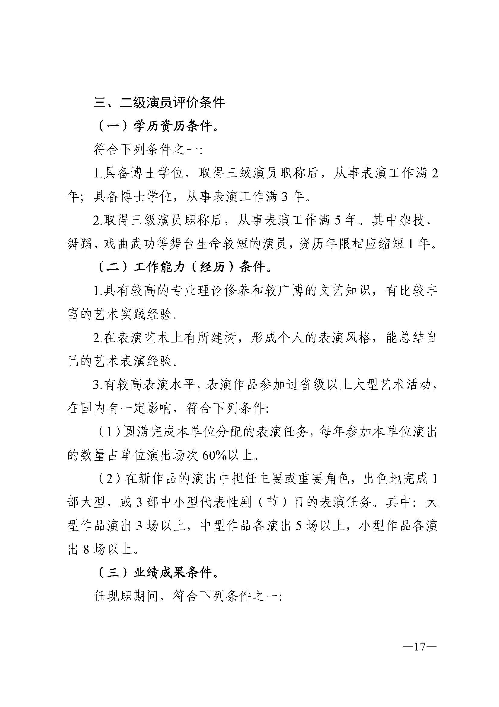 广东省人力资源和社会保障厅 新葡京博彩
 广东省广播电视局 广东省文学艺术界联合会 广东省作家协会关于印发广东省深化艺术专业人员职称制度改革实施方案的通知_页面_017.jpg