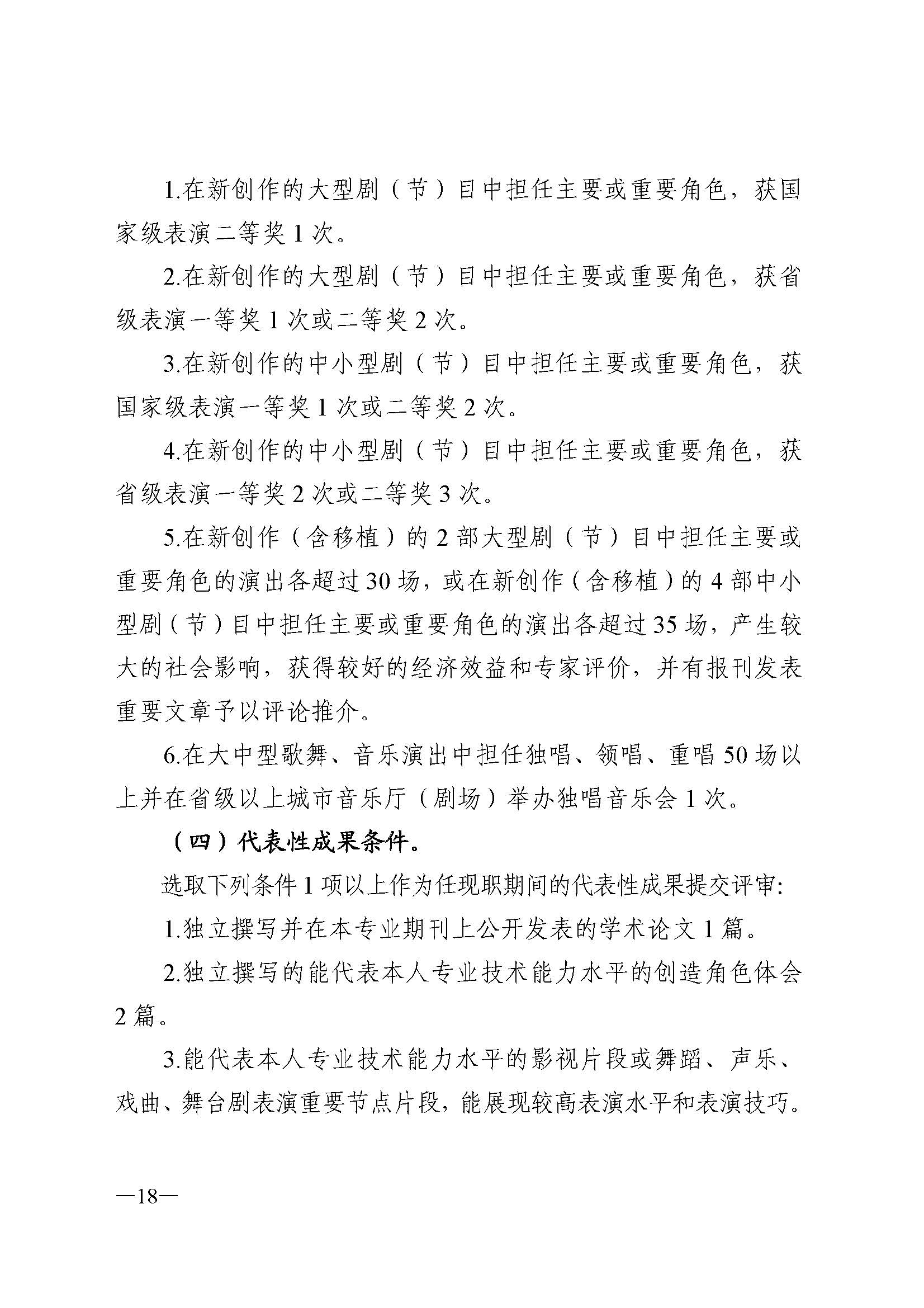 广东省人力资源和社会保障厅 新葡京博彩
 广东省广播电视局 广东省文学艺术界联合会 广东省作家协会关于印发广东省深化艺术专业人员职称制度改革实施方案的通知_页面_018.jpg