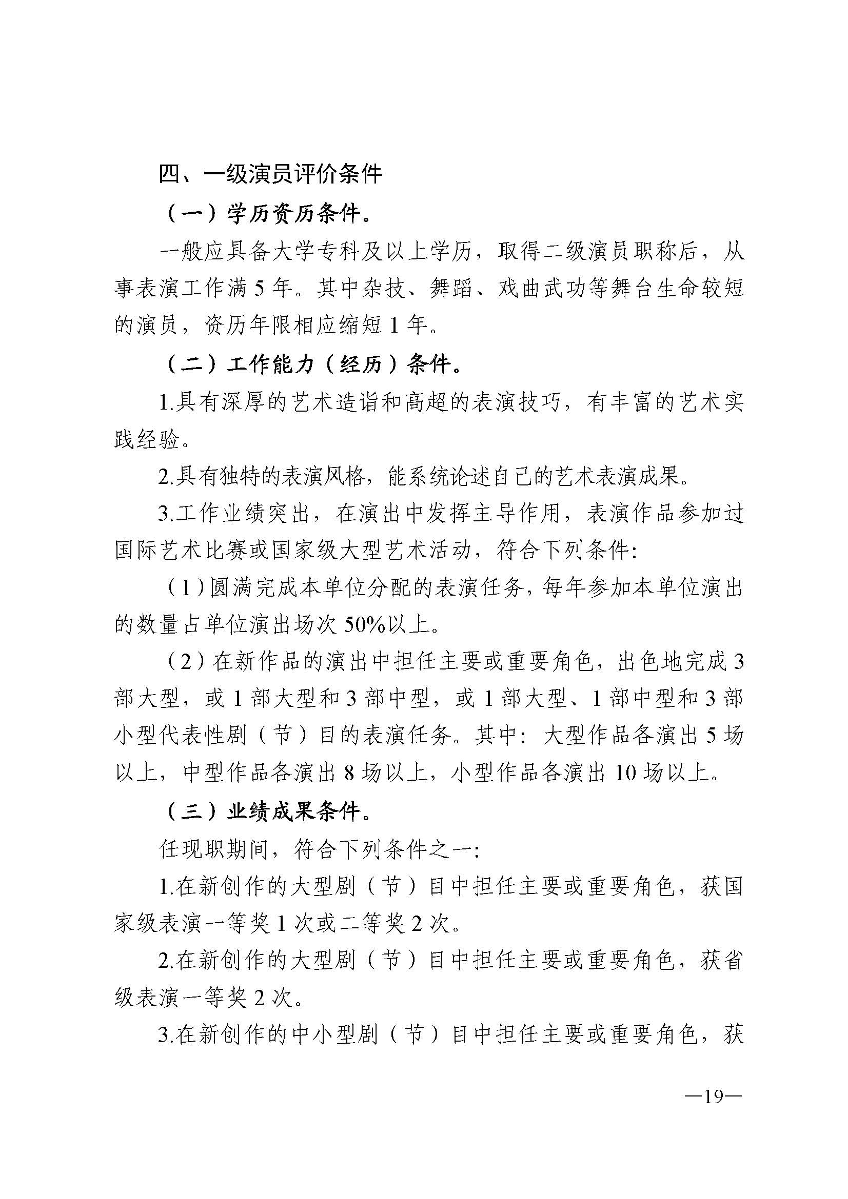 广东省人力资源和社会保障厅 新葡京博彩
 广东省广播电视局 广东省文学艺术界联合会 广东省作家协会关于印发广东省深化艺术专业人员职称制度改革实施方案的通知_页面_019.jpg