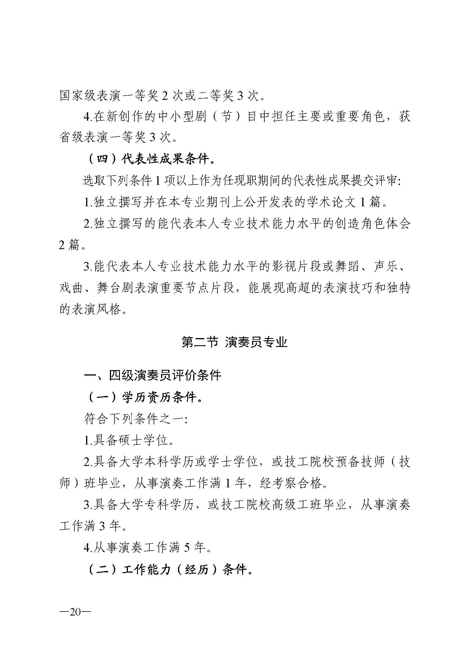 广东省人力资源和社会保障厅 新葡京博彩
 广东省广播电视局 广东省文学艺术界联合会 广东省作家协会关于印发广东省深化艺术专业人员职称制度改革实施方案的通知_页面_020.jpg