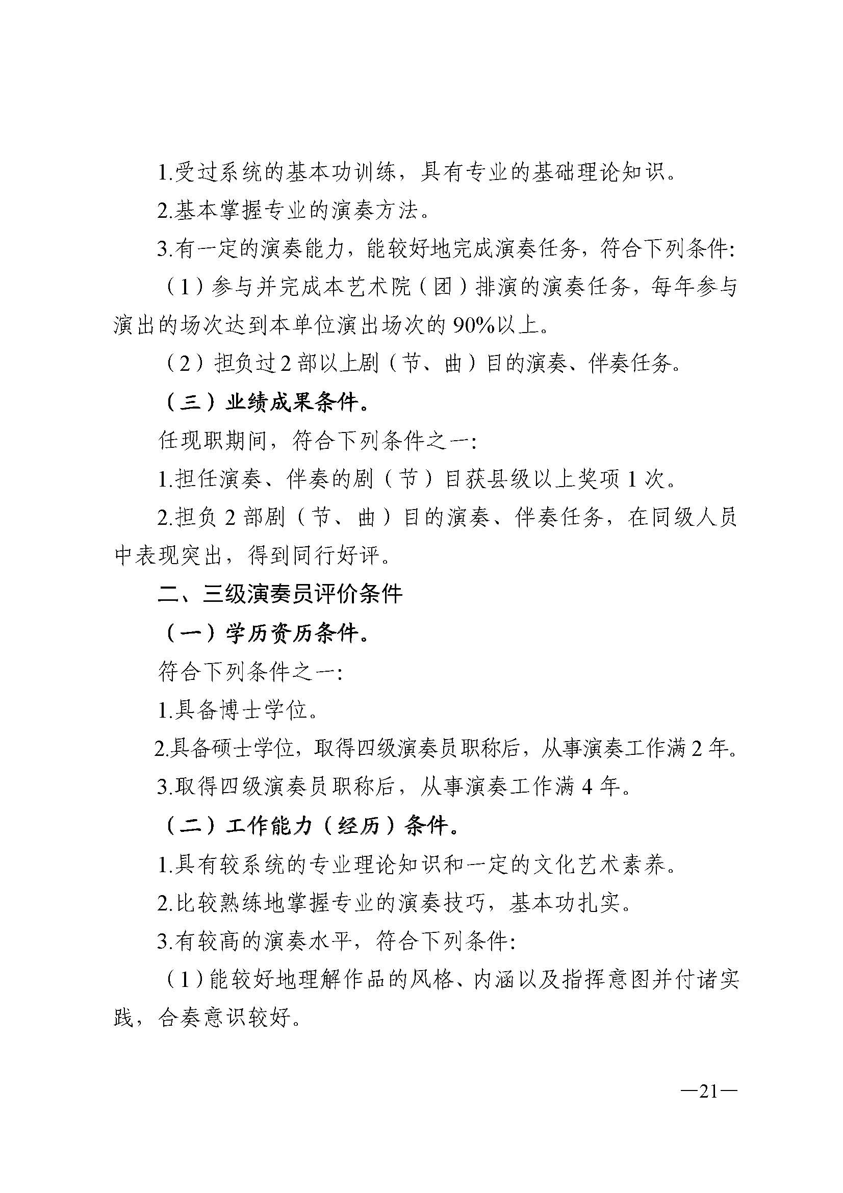 广东省人力资源和社会保障厅 新葡京博彩
 广东省广播电视局 广东省文学艺术界联合会 广东省作家协会关于印发广东省深化艺术专业人员职称制度改革实施方案的通知_页面_021.jpg