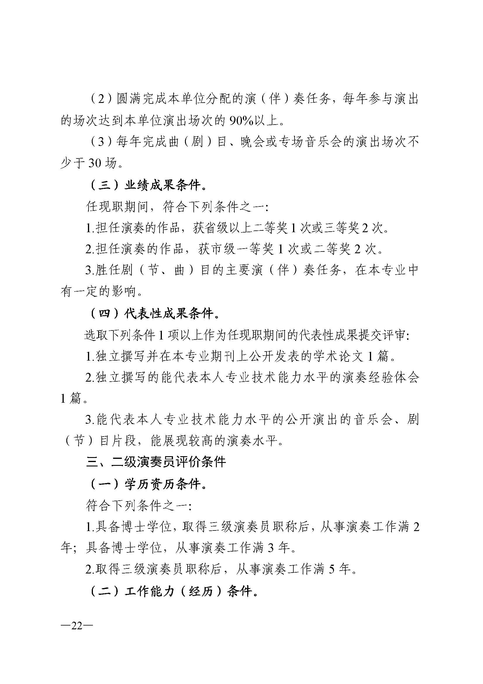 广东省人力资源和社会保障厅 新葡京博彩
 广东省广播电视局 广东省文学艺术界联合会 广东省作家协会关于印发广东省深化艺术专业人员职称制度改革实施方案的通知_页面_022.jpg