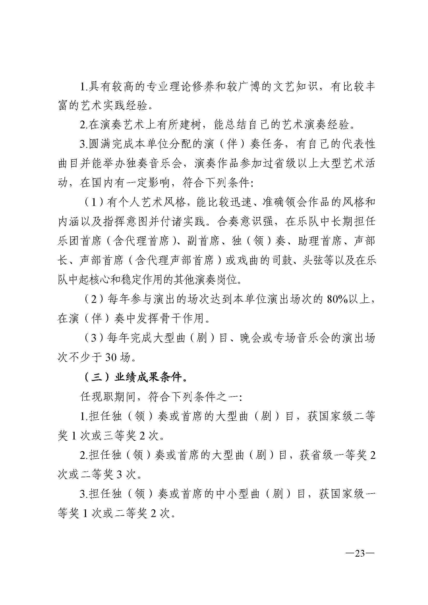 广东省人力资源和社会保障厅 新葡京博彩
 广东省广播电视局 广东省文学艺术界联合会 广东省作家协会关于印发广东省深化艺术专业人员职称制度改革实施方案的通知_页面_023.jpg