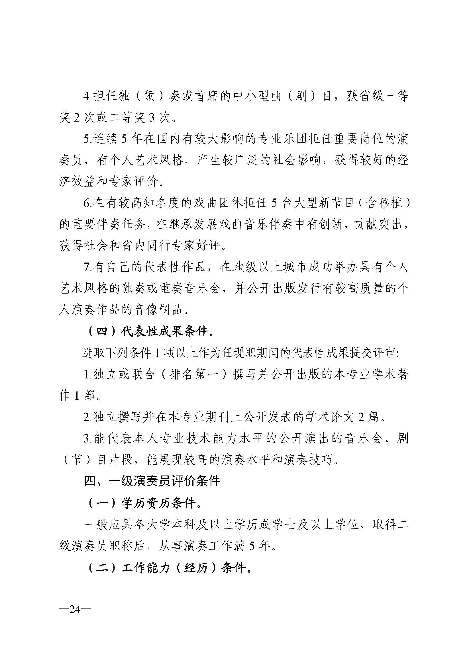 广东省人力资源和社会保障厅 新葡京博彩
 广东省广播电视局 广东省文学艺术界联合会 广东省作家协会关于印发广东省深化艺术专业人员职称制度改革实施方案的通知_页面_024.jpg