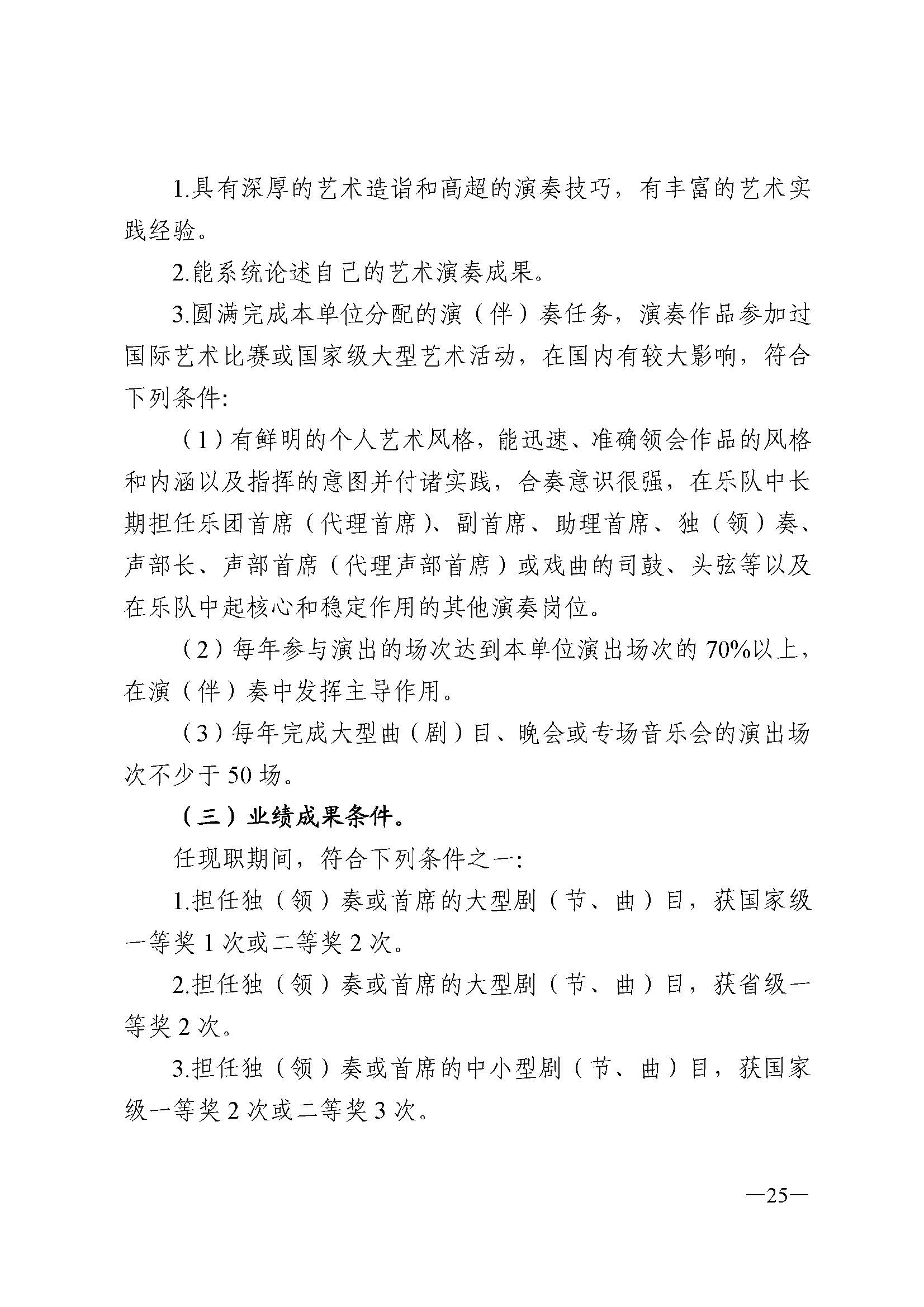广东省人力资源和社会保障厅 新葡京博彩
 广东省广播电视局 广东省文学艺术界联合会 广东省作家协会关于印发广东省深化艺术专业人员职称制度改革实施方案的通知_页面_025.jpg