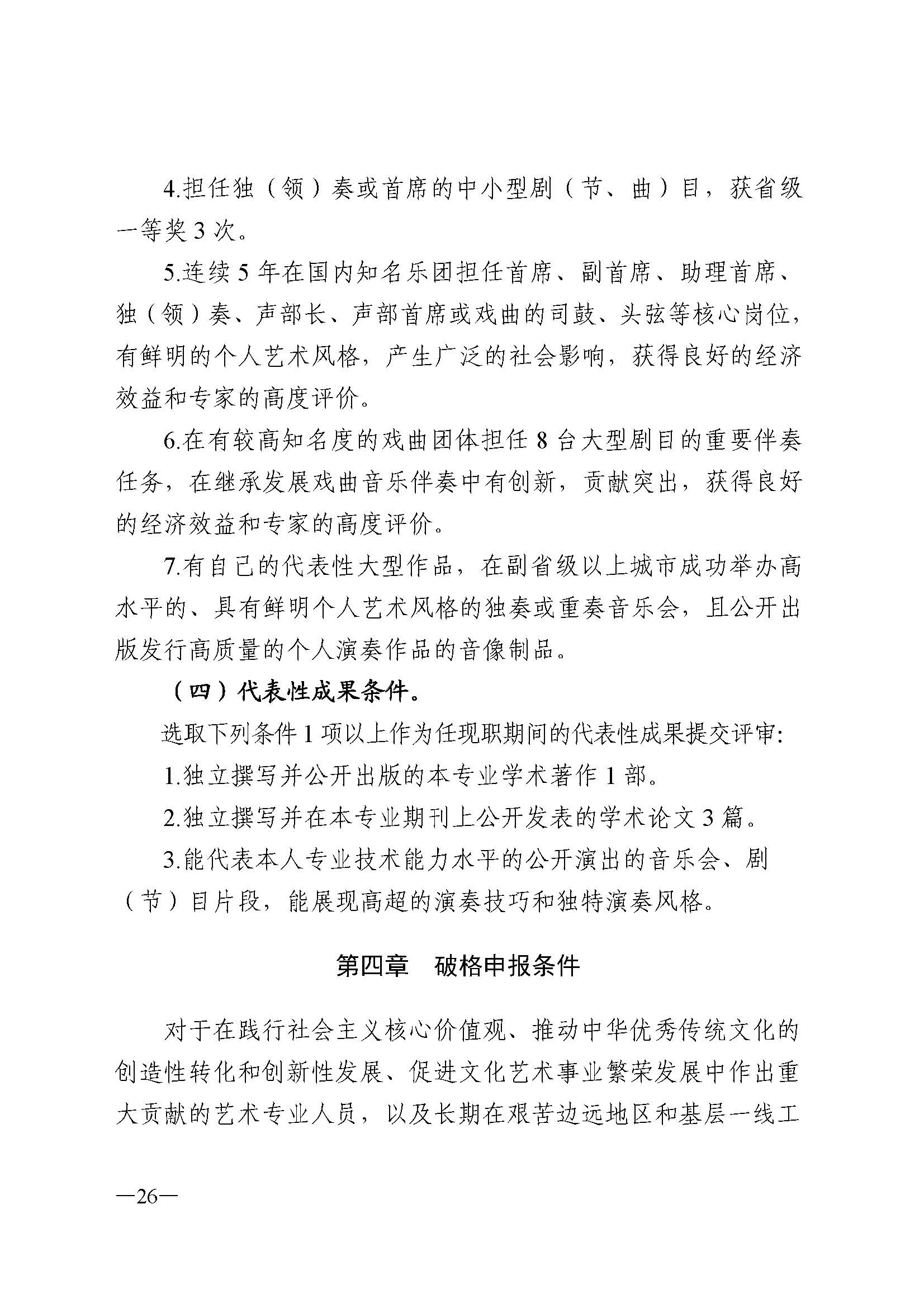 广东省人力资源和社会保障厅 新葡京博彩
 广东省广播电视局 广东省文学艺术界联合会 广东省作家协会关于印发广东省深化艺术专业人员职称制度改革实施方案的通知_页面_026.jpg