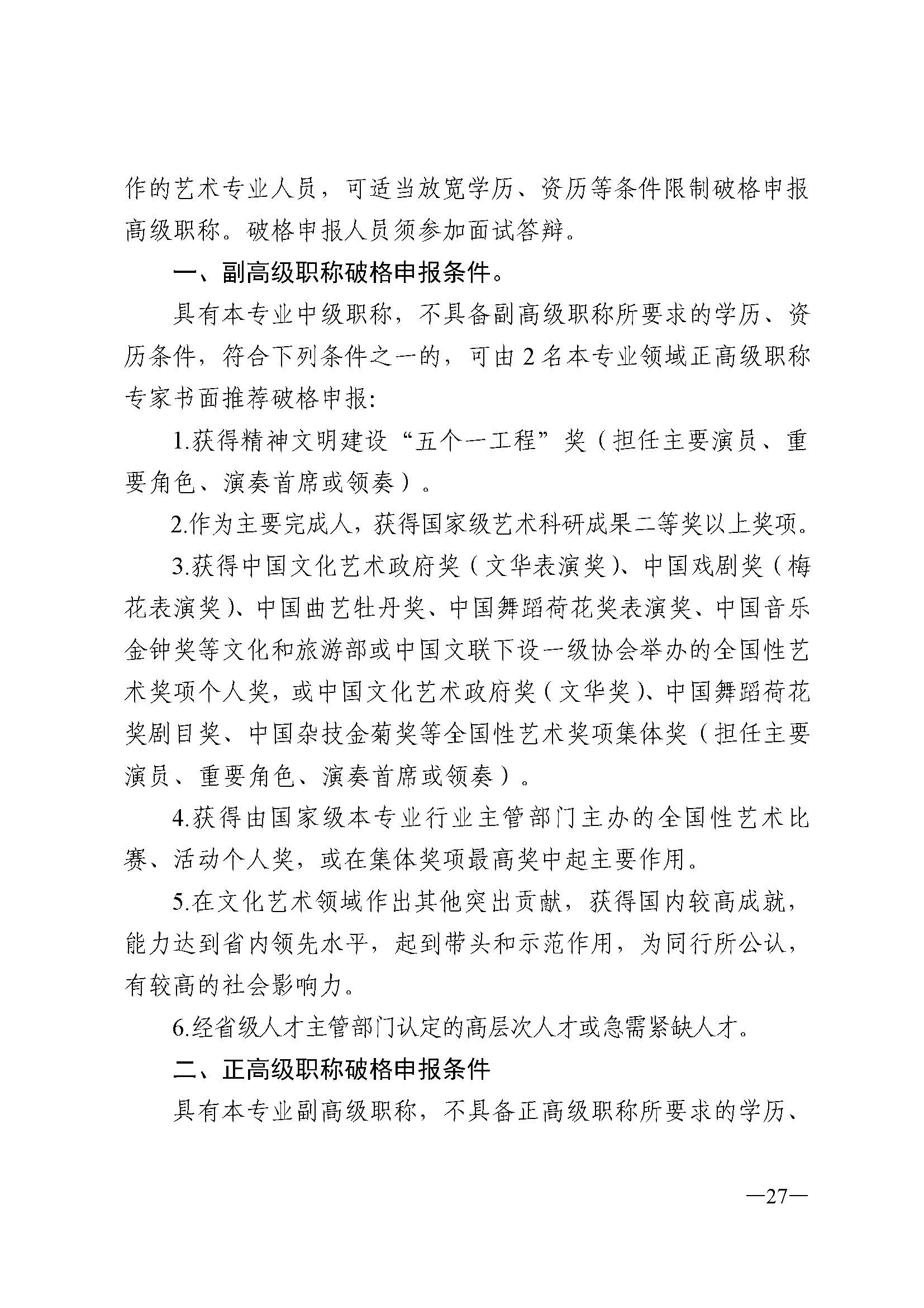 广东省人力资源和社会保障厅 新葡京博彩
 广东省广播电视局 广东省文学艺术界联合会 广东省作家协会关于印发广东省深化艺术专业人员职称制度改革实施方案的通知_页面_027.jpg