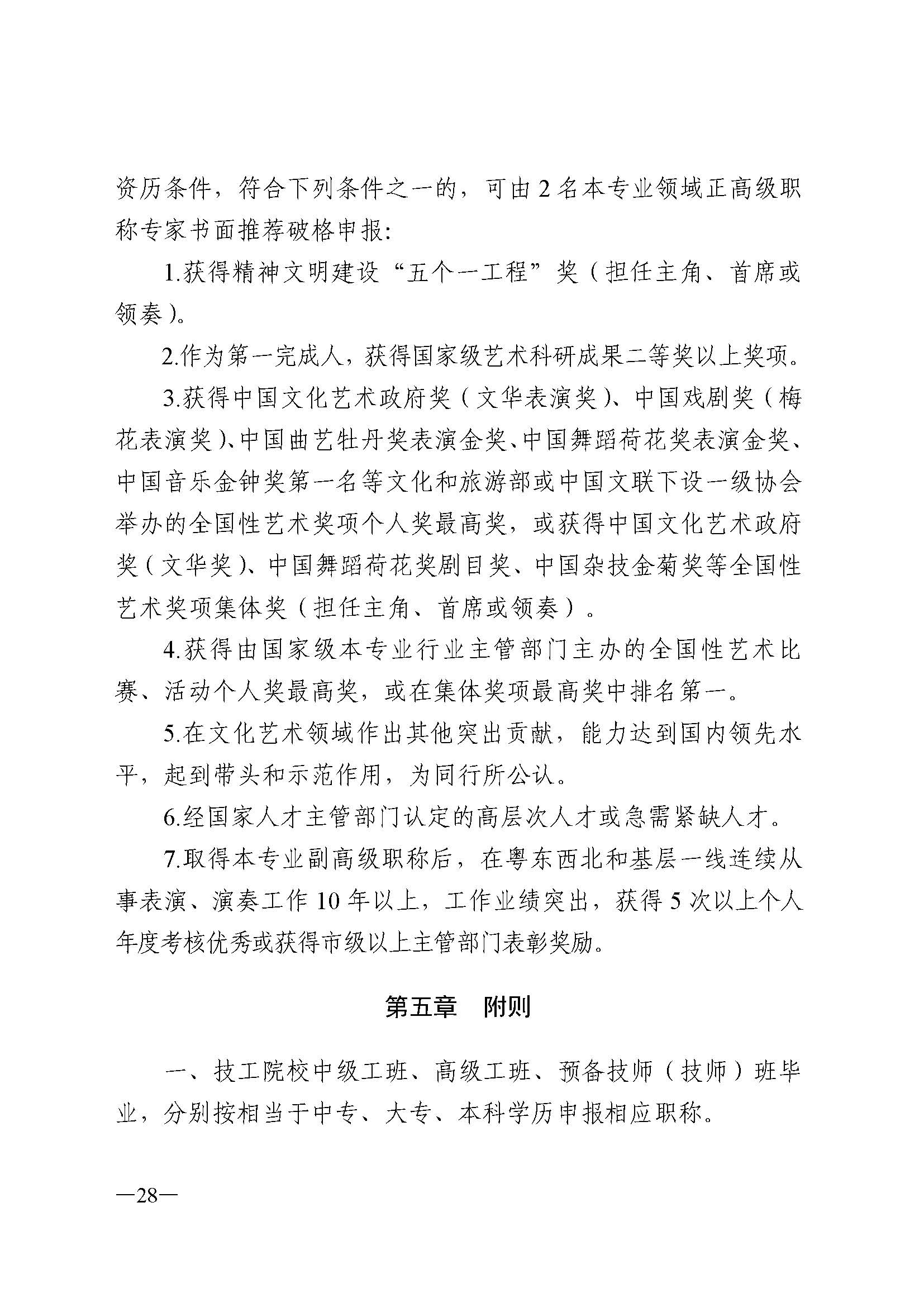 广东省人力资源和社会保障厅 新葡京博彩
 广东省广播电视局 广东省文学艺术界联合会 广东省作家协会关于印发广东省深化艺术专业人员职称制度改革实施方案的通知_页面_028.jpg