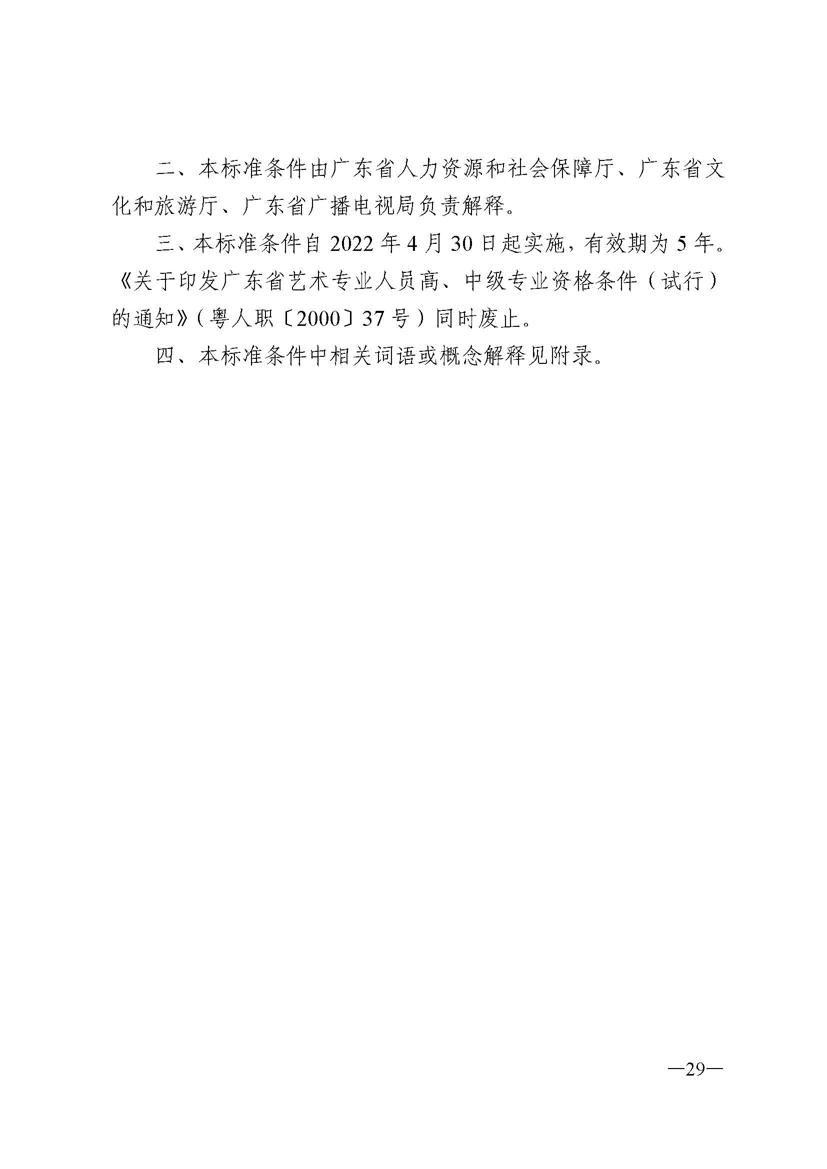广东省人力资源和社会保障厅 新葡京博彩
 广东省广播电视局 广东省文学艺术界联合会 广东省作家协会关于印发广东省深化艺术专业人员职称制度改革实施方案的通知_页面_029.jpg