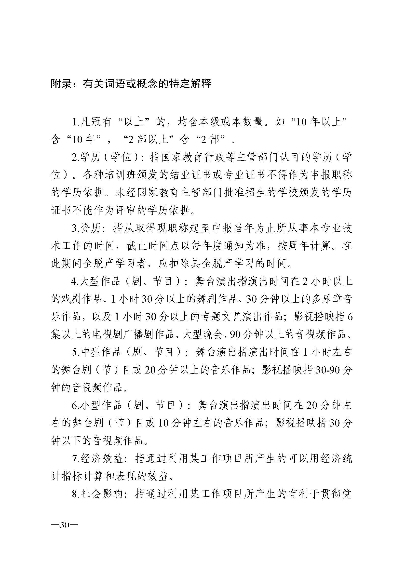 广东省人力资源和社会保障厅 新葡京博彩
 广东省广播电视局 广东省文学艺术界联合会 广东省作家协会关于印发广东省深化艺术专业人员职称制度改革实施方案的通知_页面_030.jpg