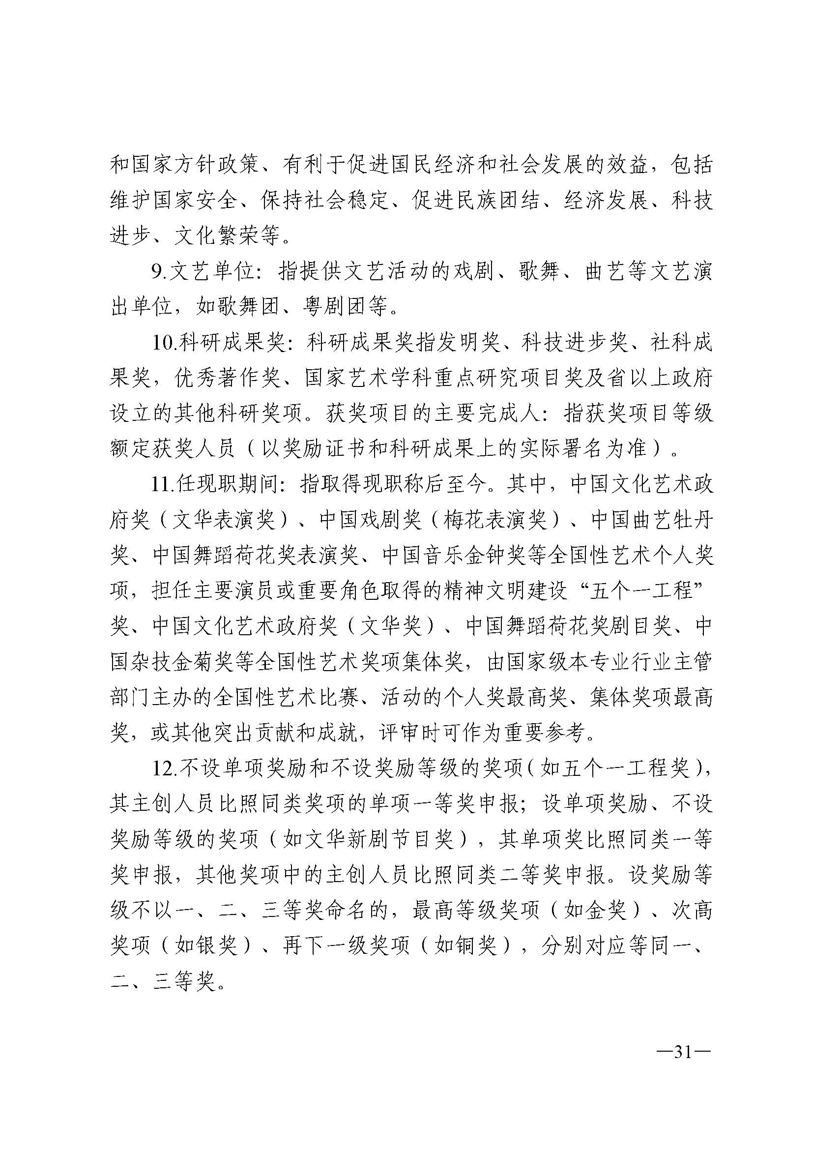 广东省人力资源和社会保障厅 新葡京博彩
 广东省广播电视局 广东省文学艺术界联合会 广东省作家协会关于印发广东省深化艺术专业人员职称制度改革实施方案的通知_页面_031.jpg