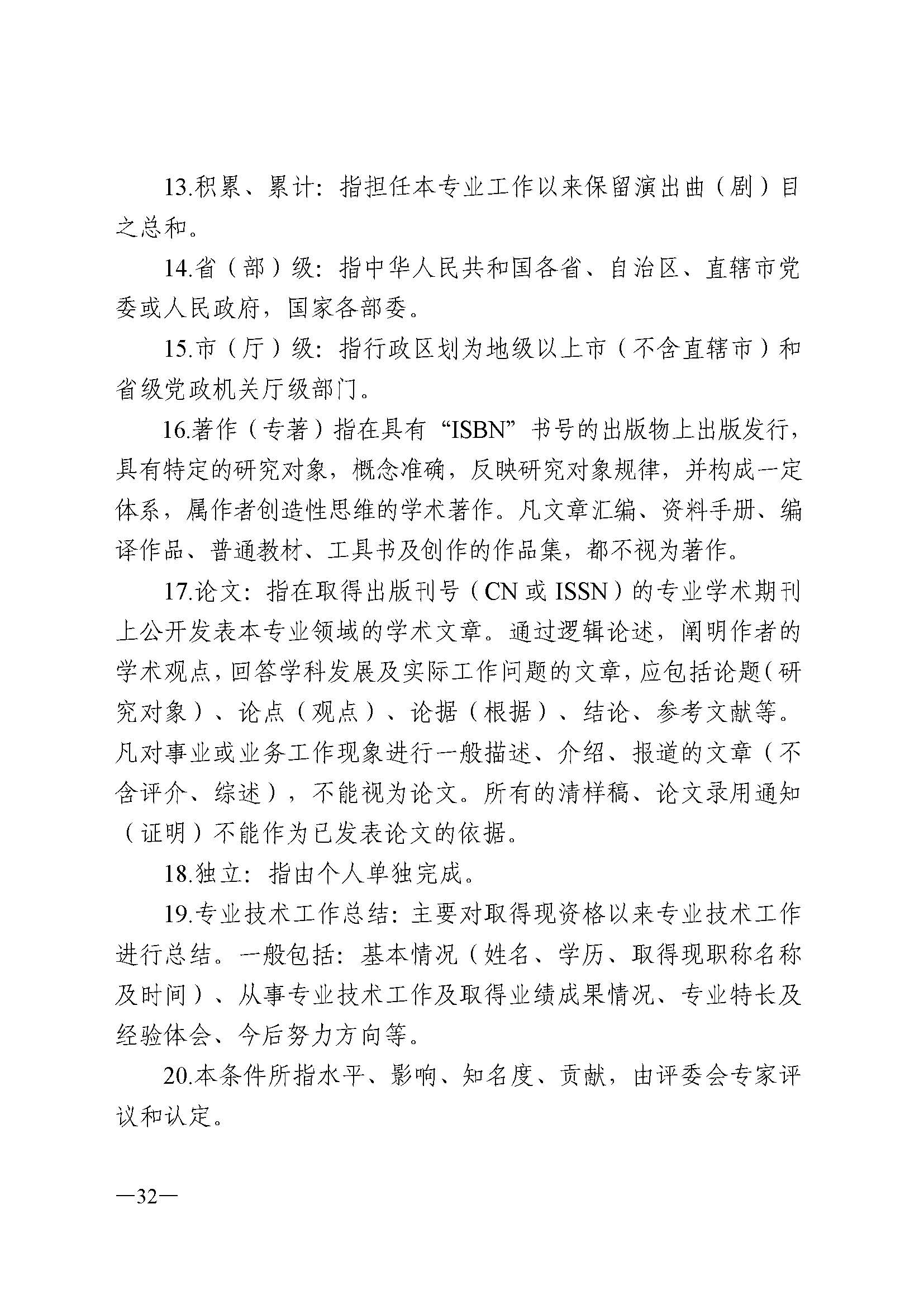 广东省人力资源和社会保障厅 新葡京博彩
 广东省广播电视局 广东省文学艺术界联合会 广东省作家协会关于印发广东省深化艺术专业人员职称制度改革实施方案的通知_页面_032.jpg
