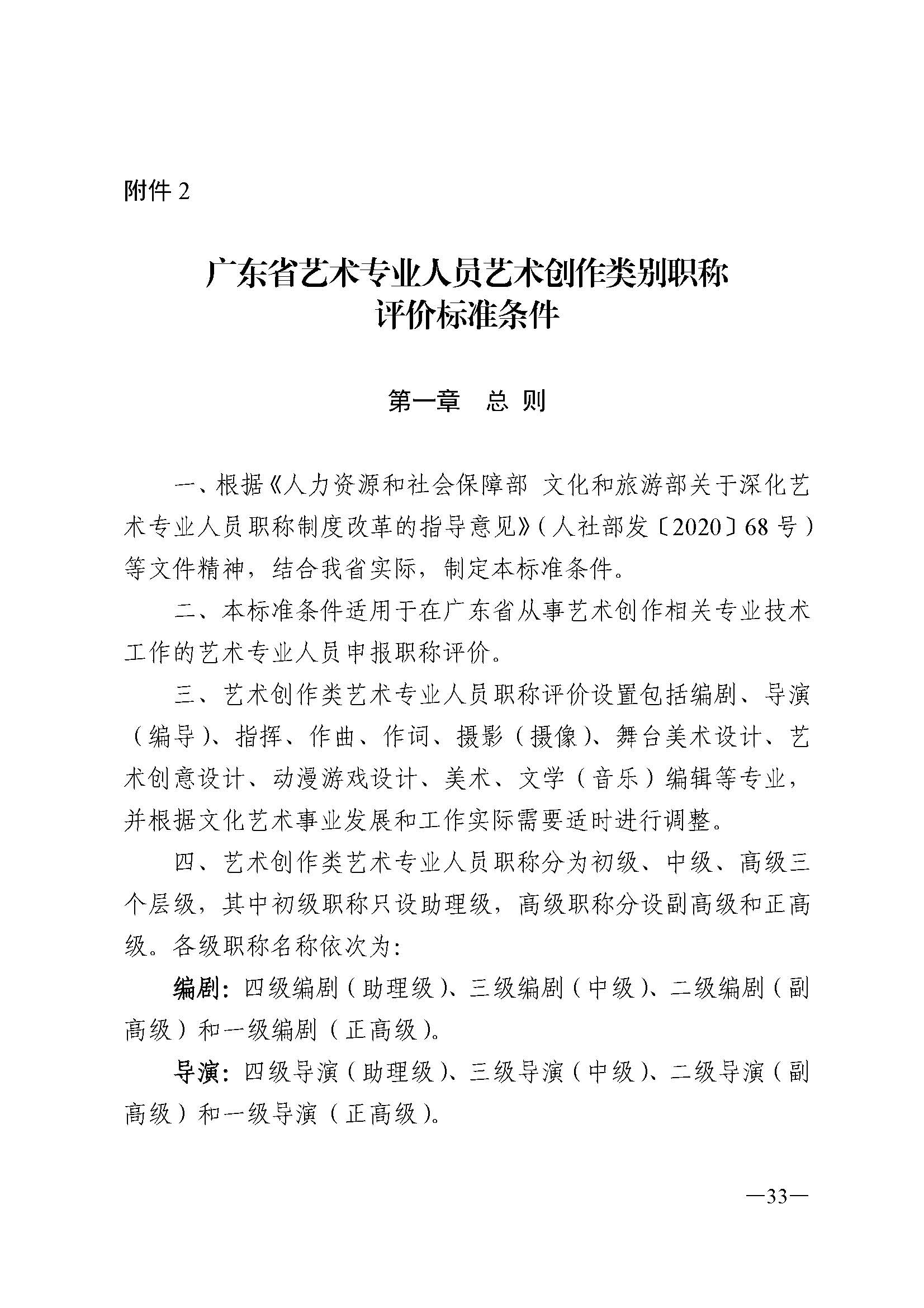 广东省人力资源和社会保障厅 新葡京博彩
 广东省广播电视局 广东省文学艺术界联合会 广东省作家协会关于印发广东省深化艺术专业人员职称制度改革实施方案的通知_页面_033.jpg